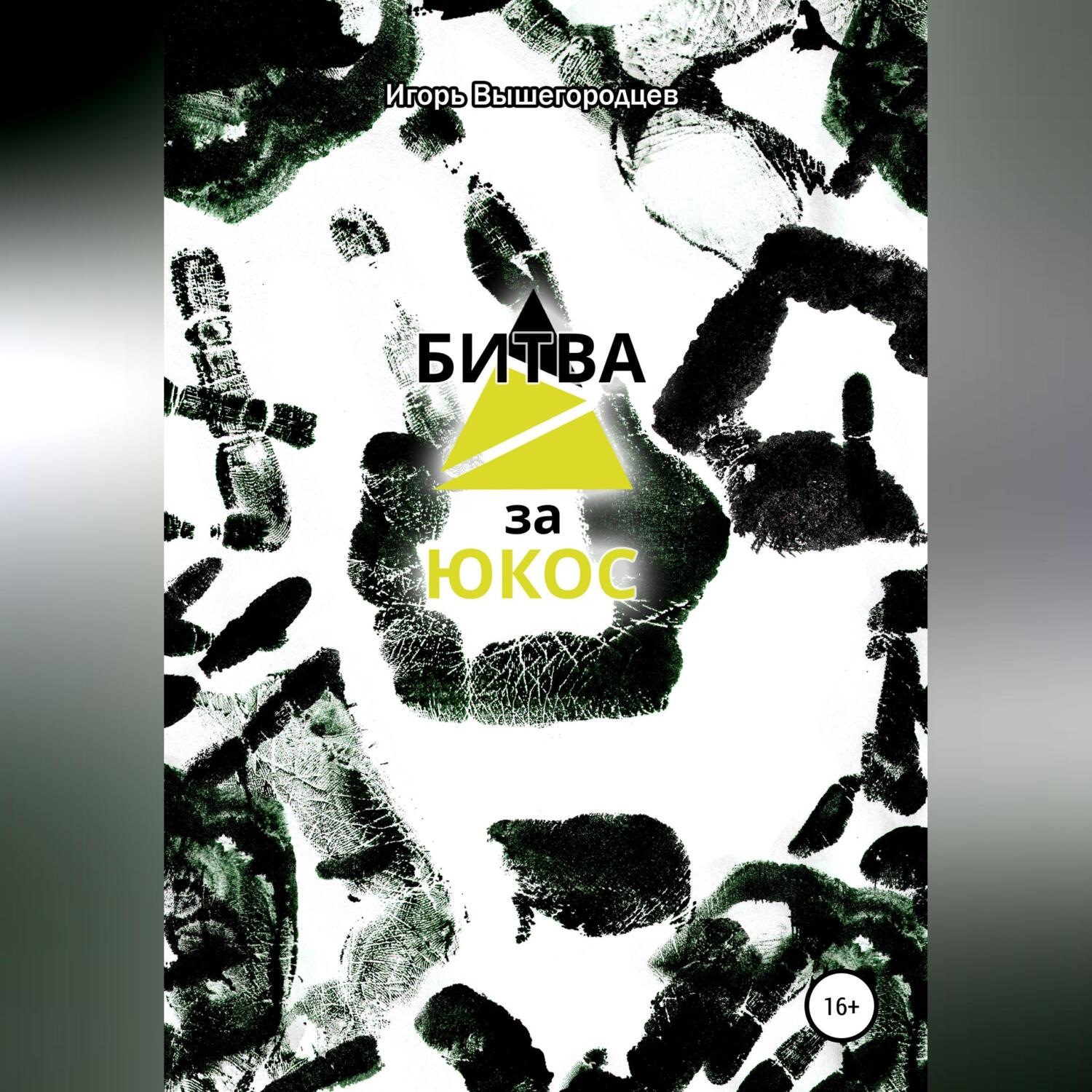 Обложка книги «Битва за ЮКОС»
