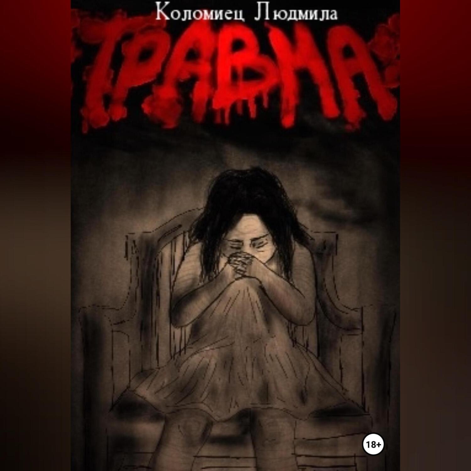 Обложка книги «Травма»