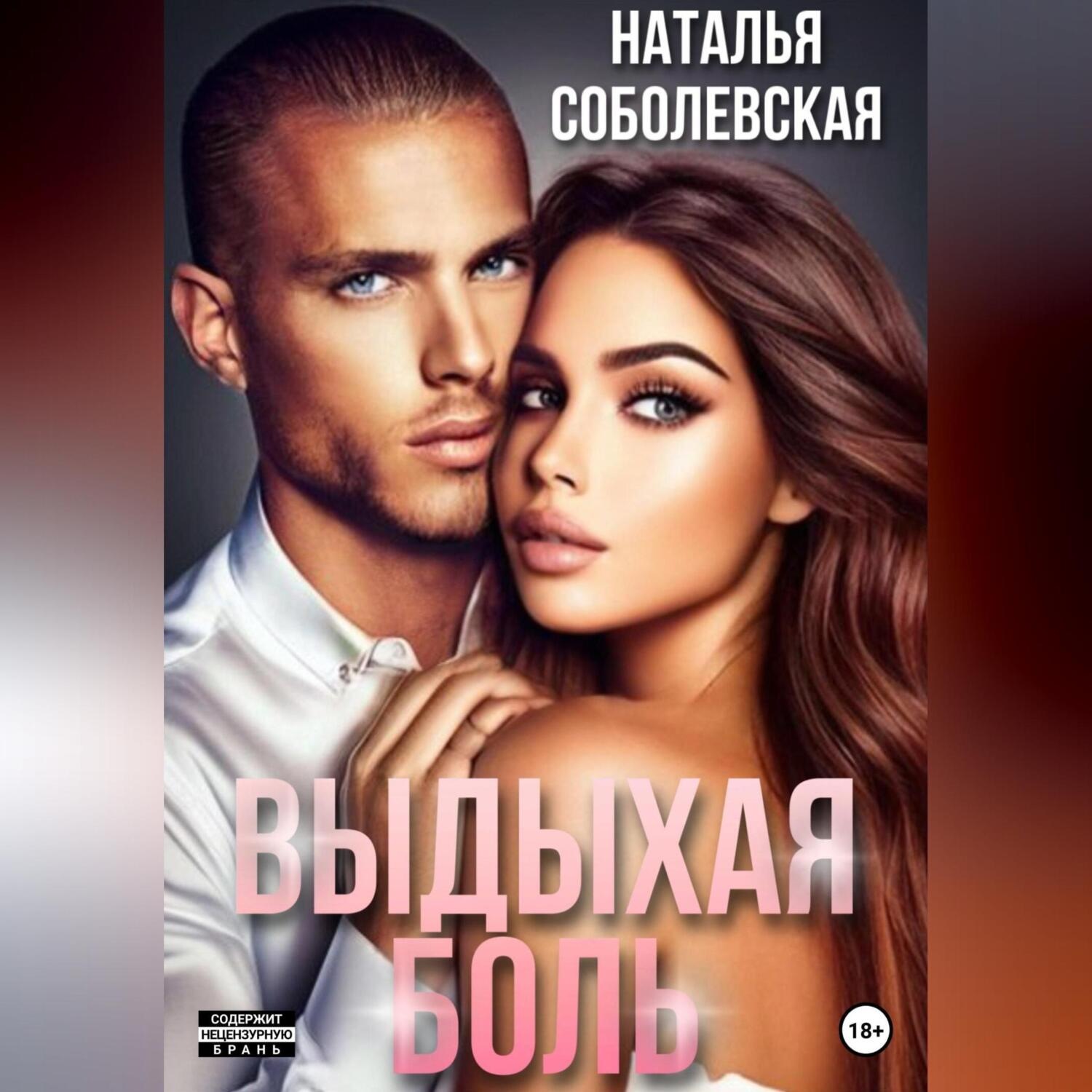 Обложка книги «Выдыхая боль»