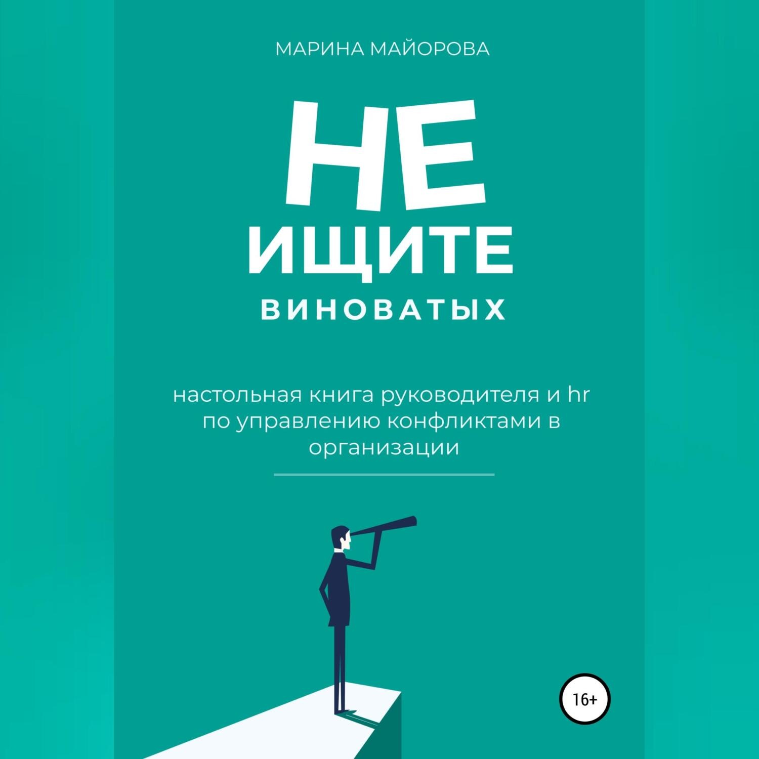Обложка книги «Не ищите виноватых!»