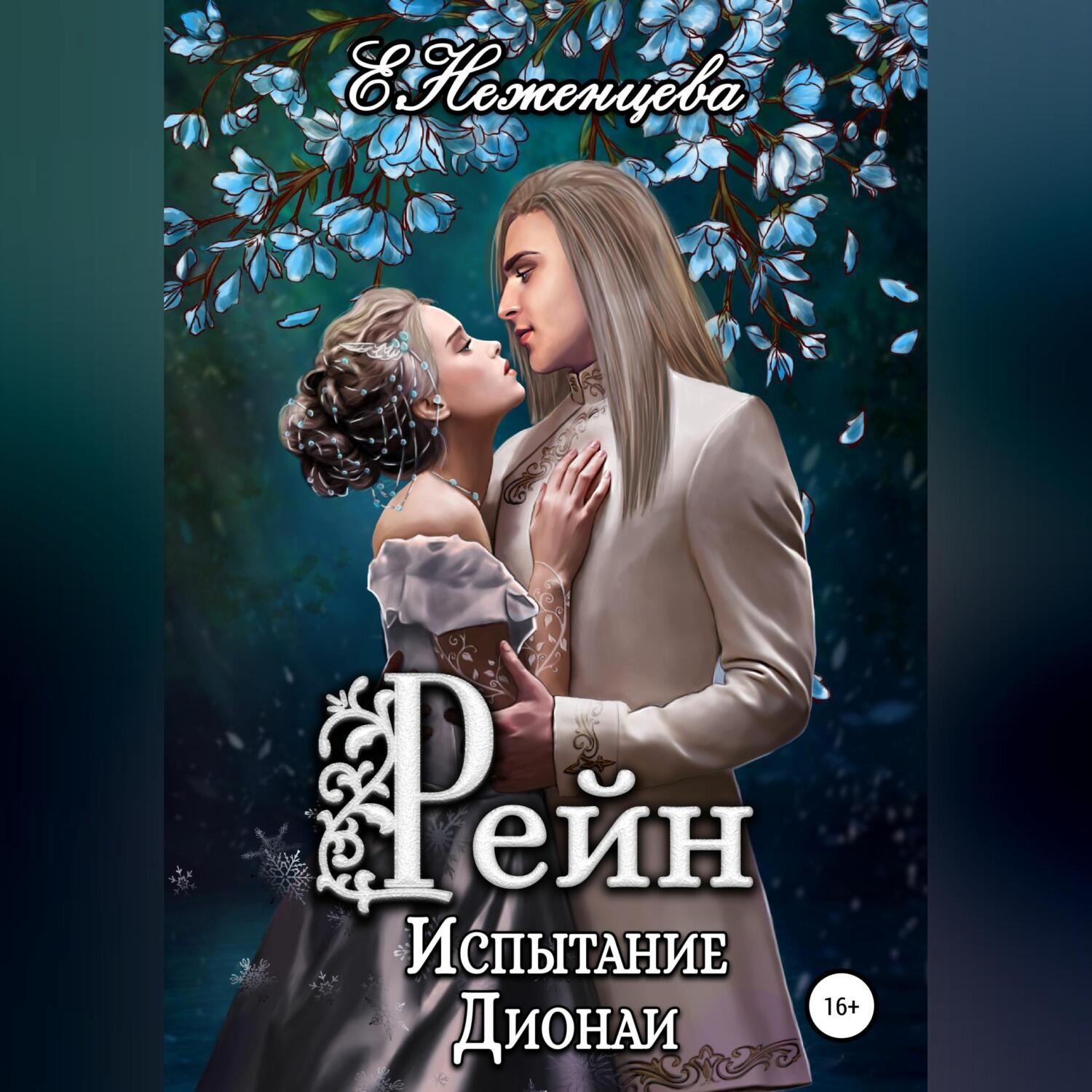 Обложка книги «Рейн. Испытание Дионаи»