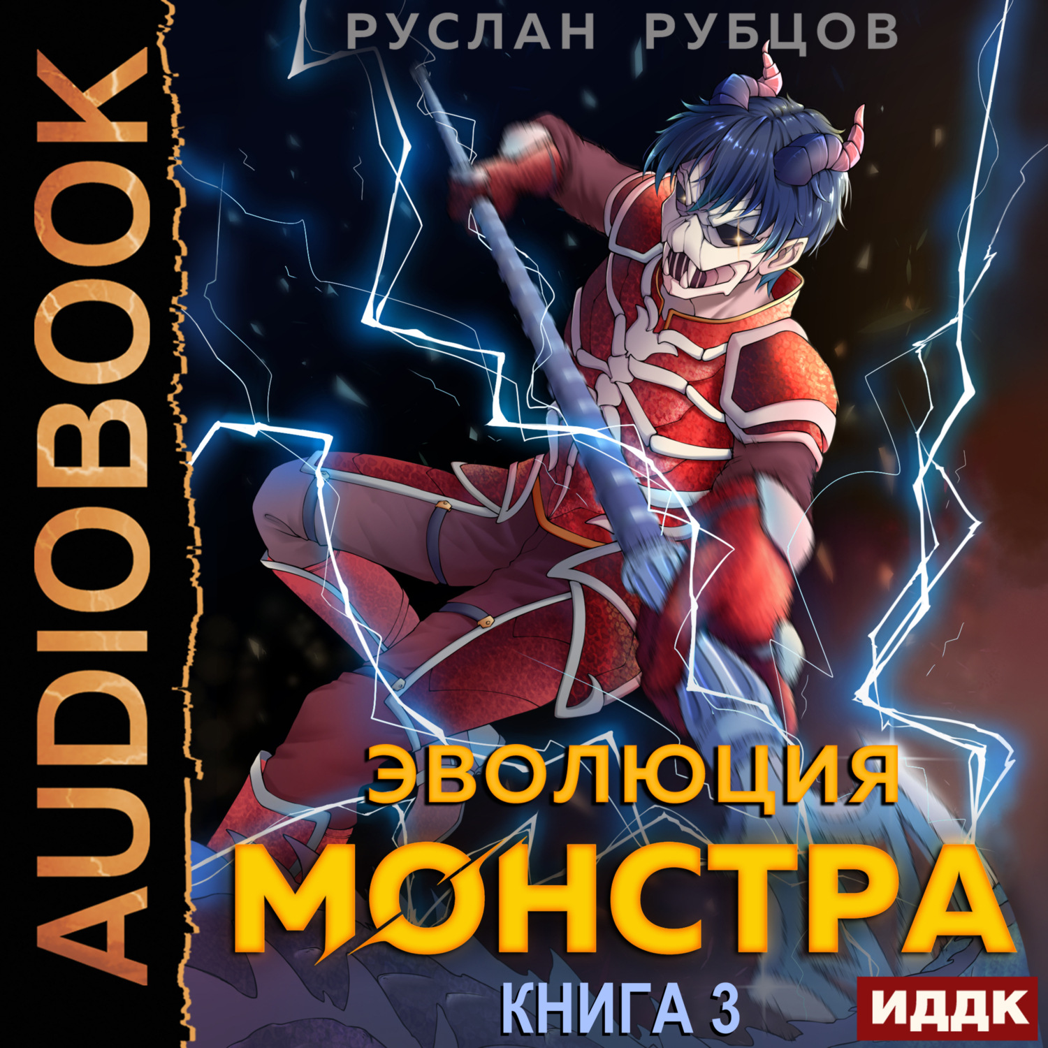 Обложка книги «Эволюция монстра. Книга 3»