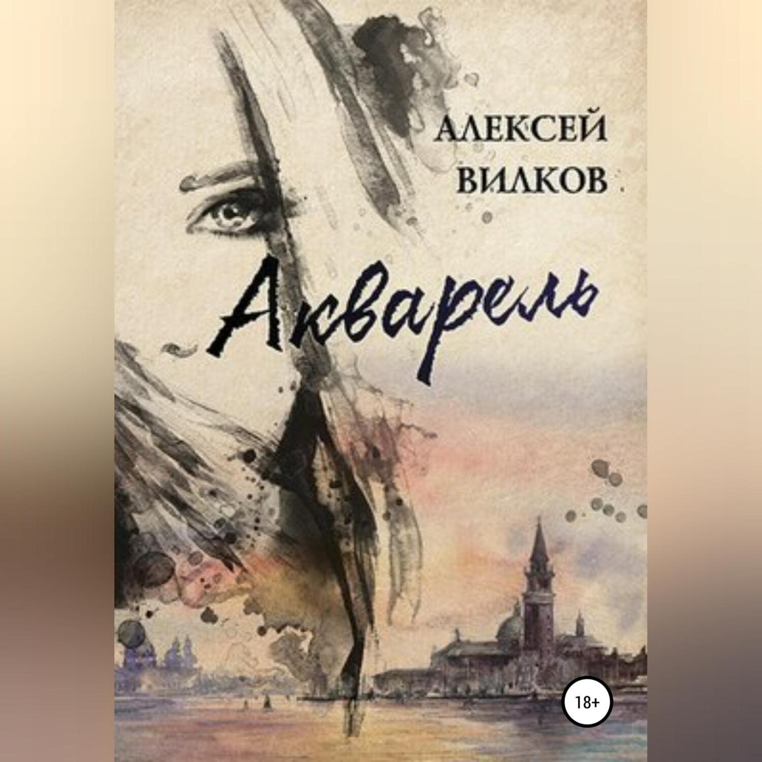 Обложка книги «Акварель»