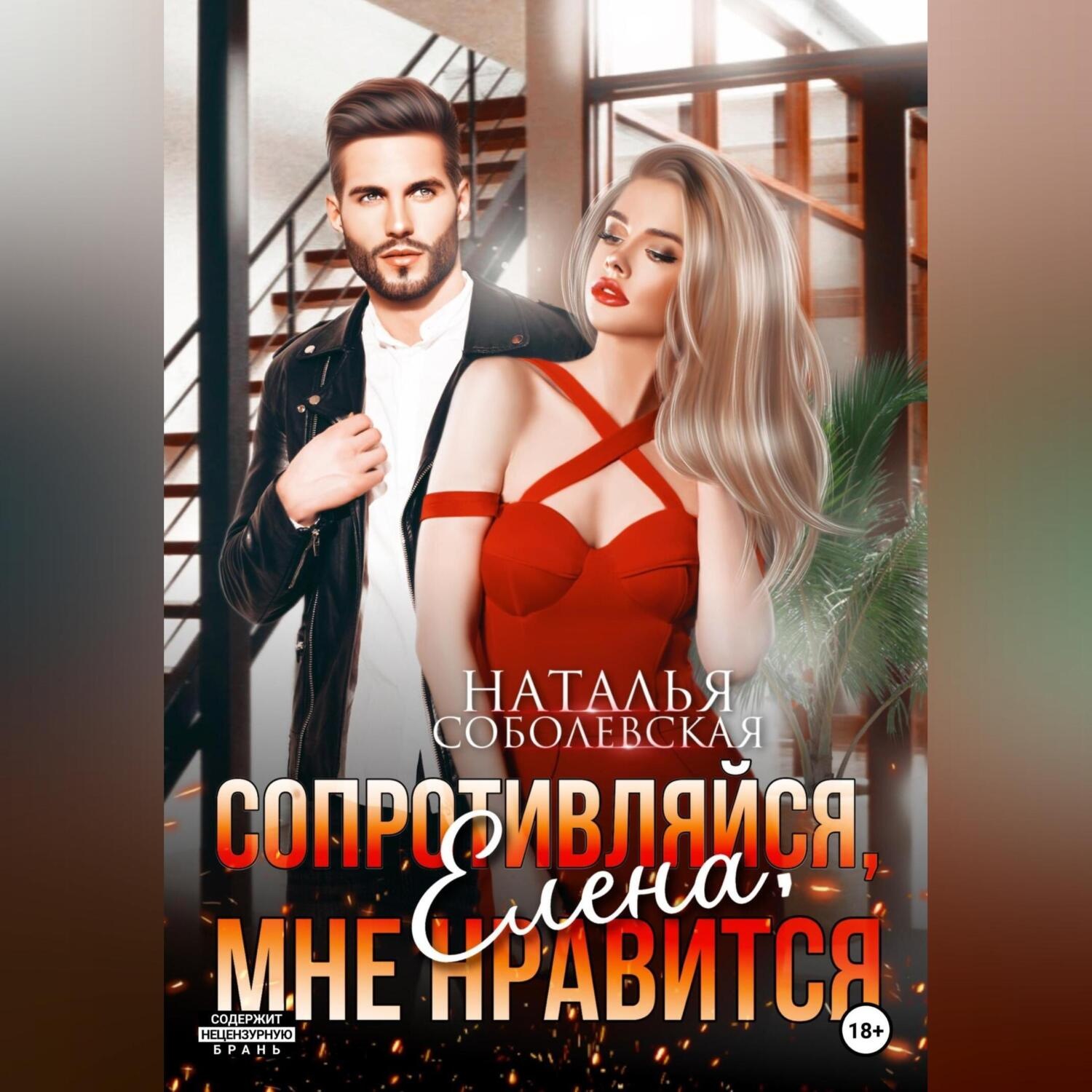 Обложка книги «Сопротивляйся, Елена, мне нравится»