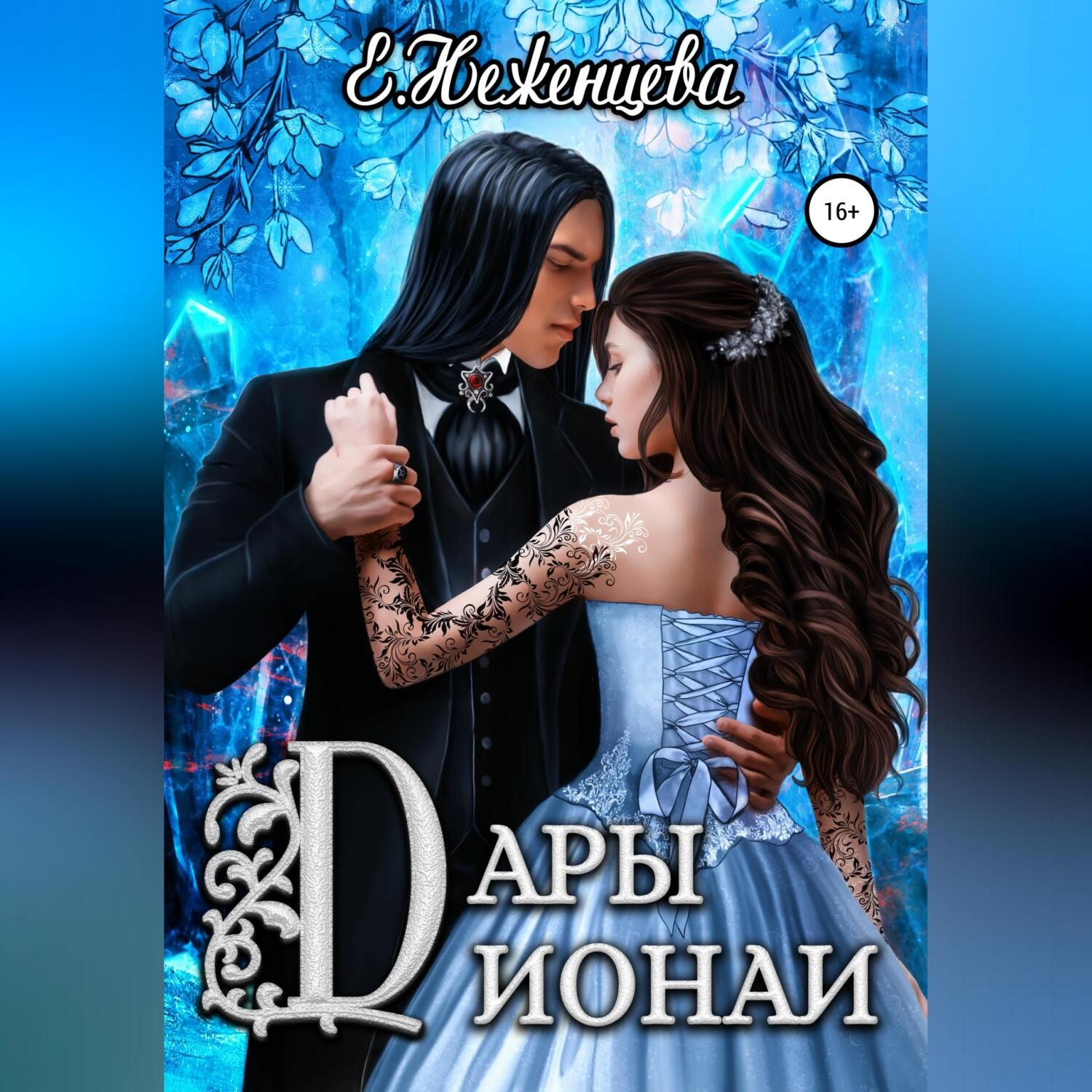 Обложка книги «Дары Дионаи»
