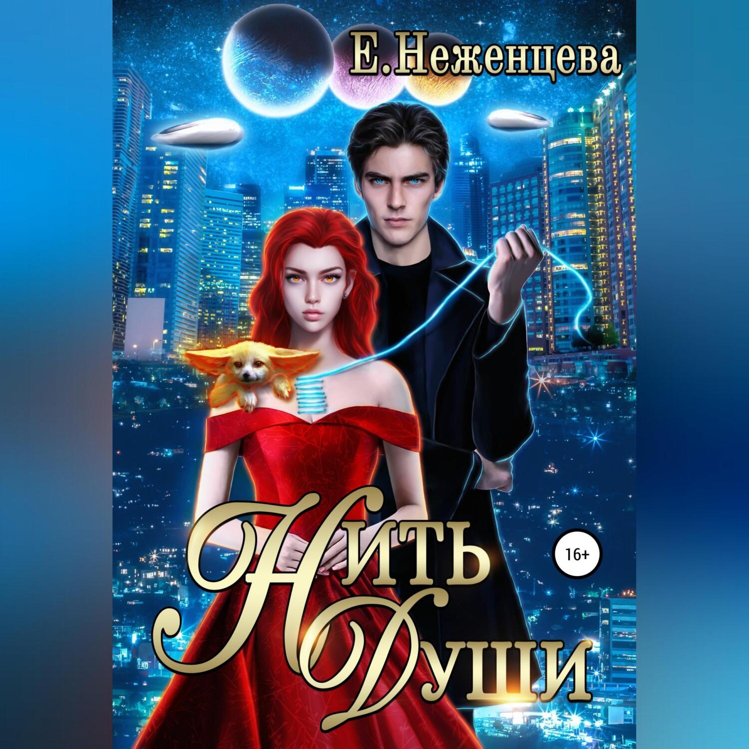 Обложка книги «Нить души»