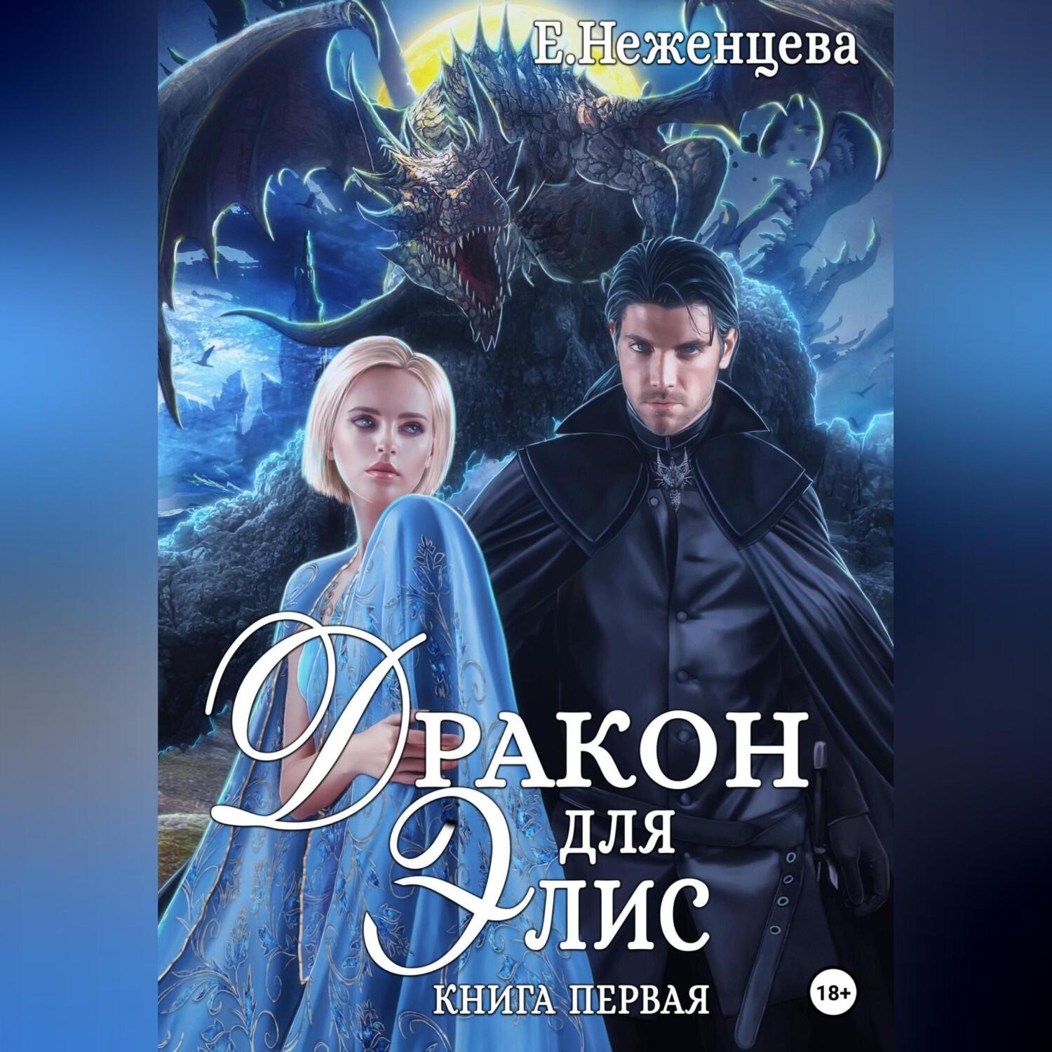 Обложка книги «Дракон для Элис»