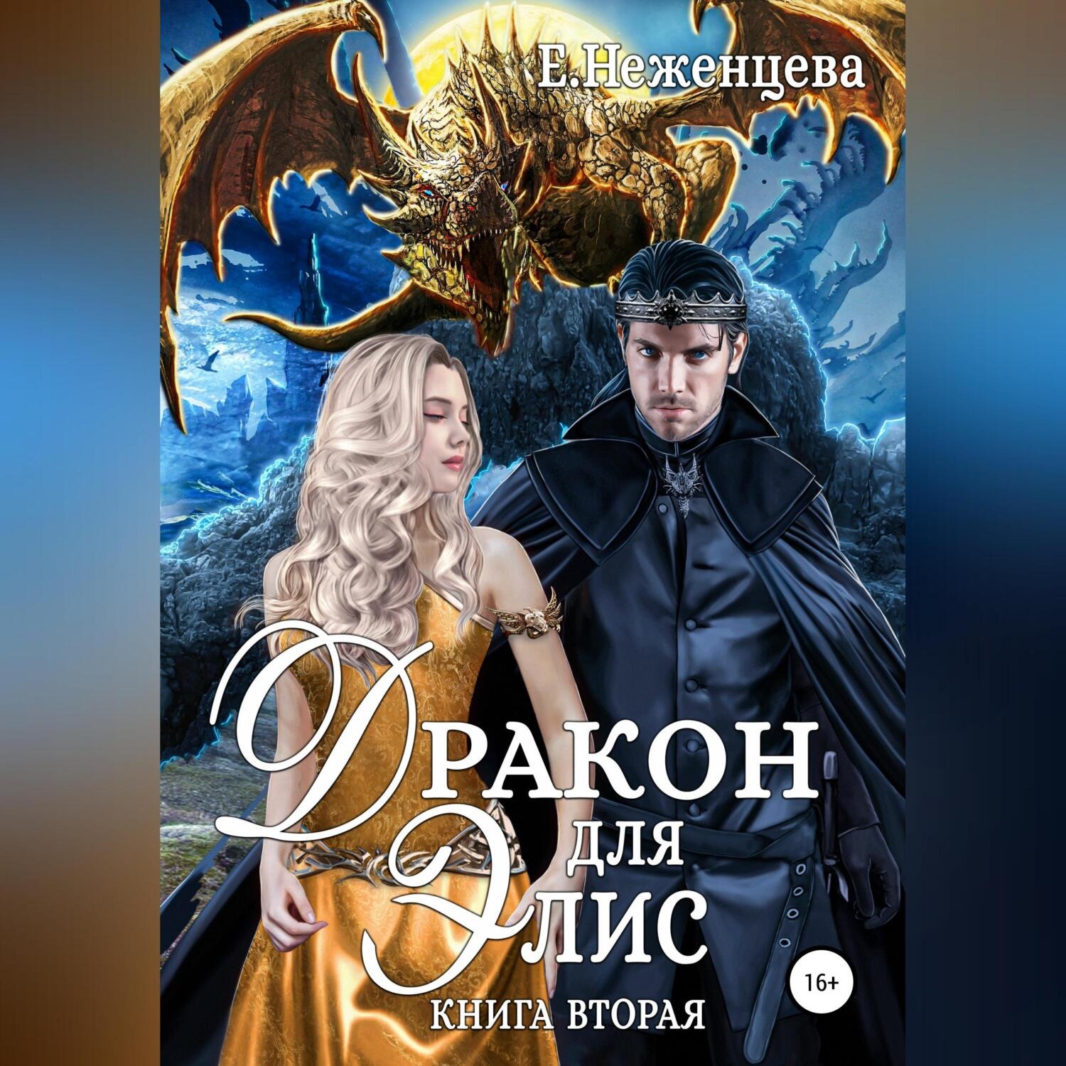 Обложка книги «Дракон для Элис. Книга вторая»