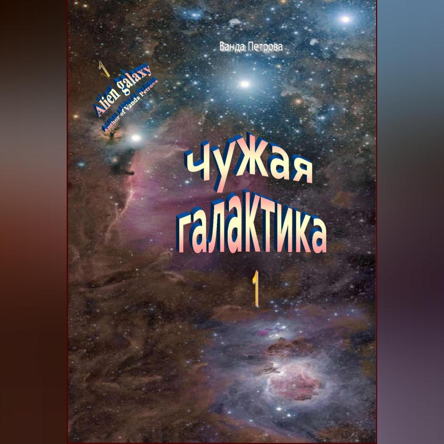 Обложка книги «Чужая галактика»