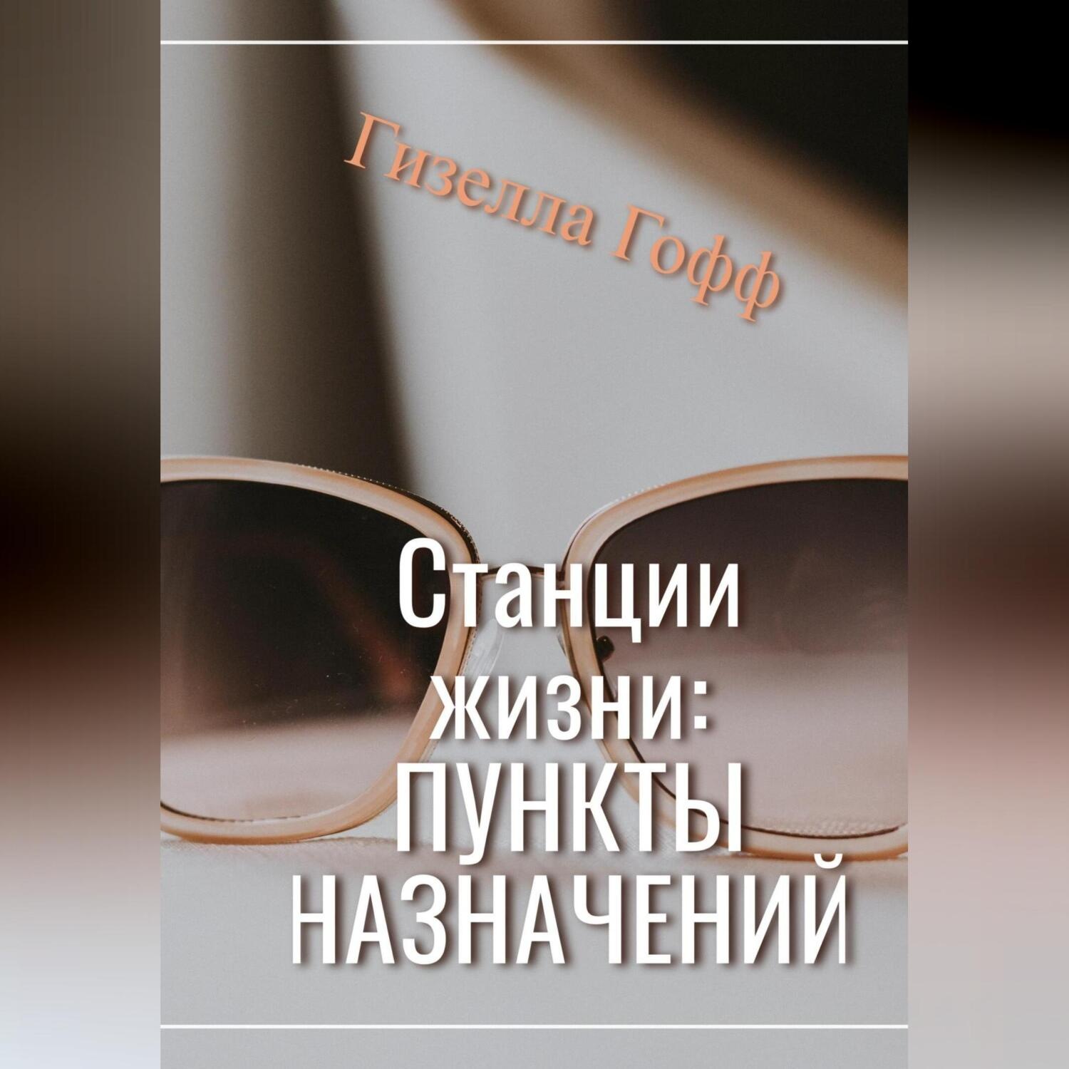 Обложка книги «Станции жизни: пункты назначений»