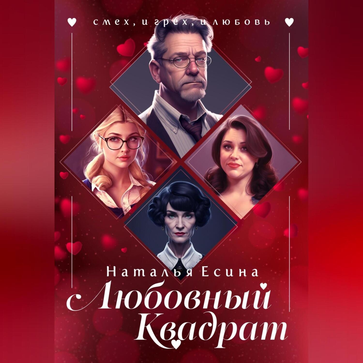 Обложка книги «Любовный квадрат»
