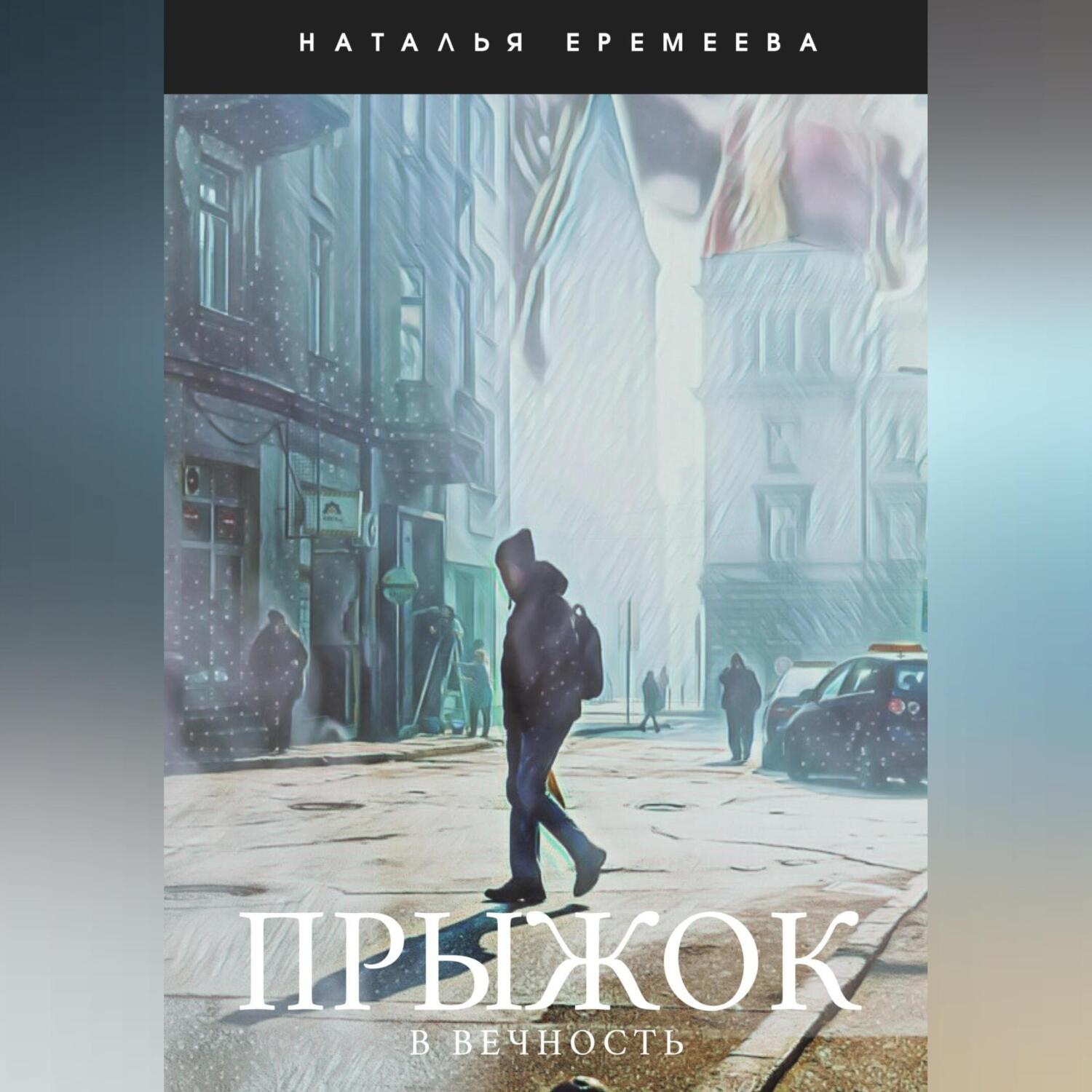 Обложка книги «Прыжок в Вечность»