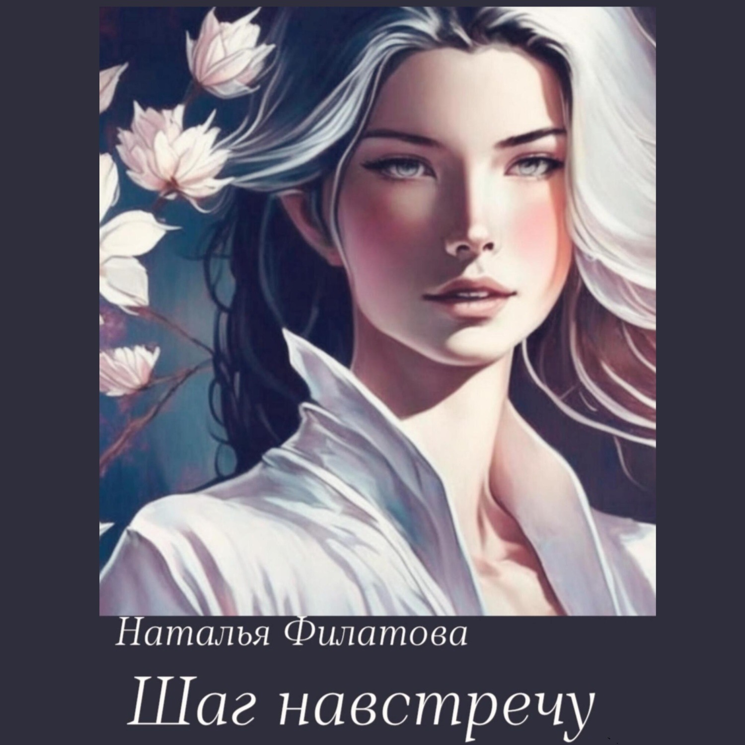 Обложка книги «Шаг навстречу»