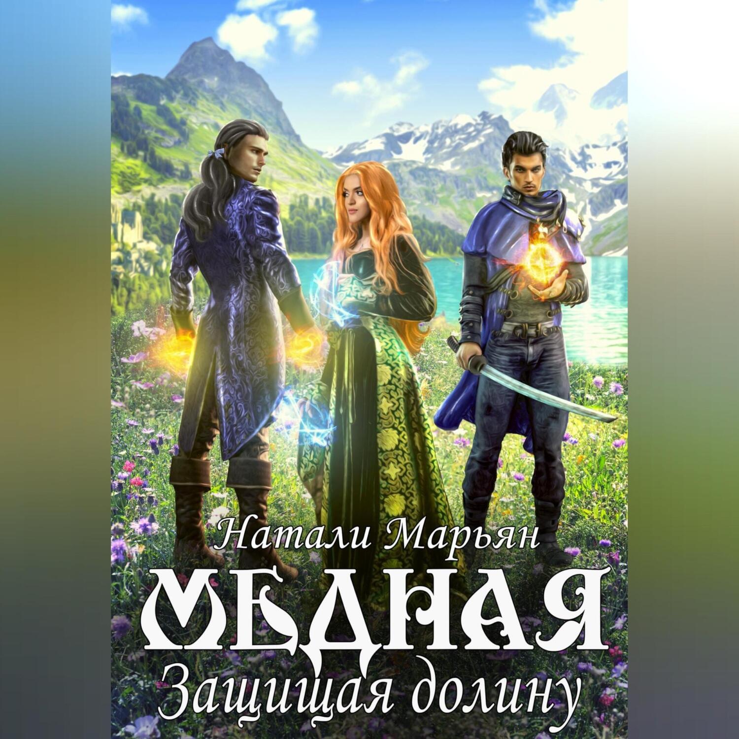 Обложка книги «Медная. Защищая Долину»