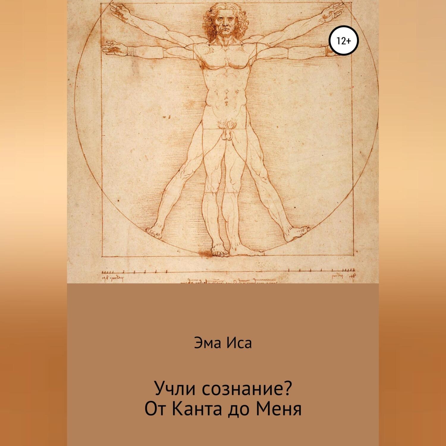 Обложка книги «Учли сознание? От Канта до Меня»