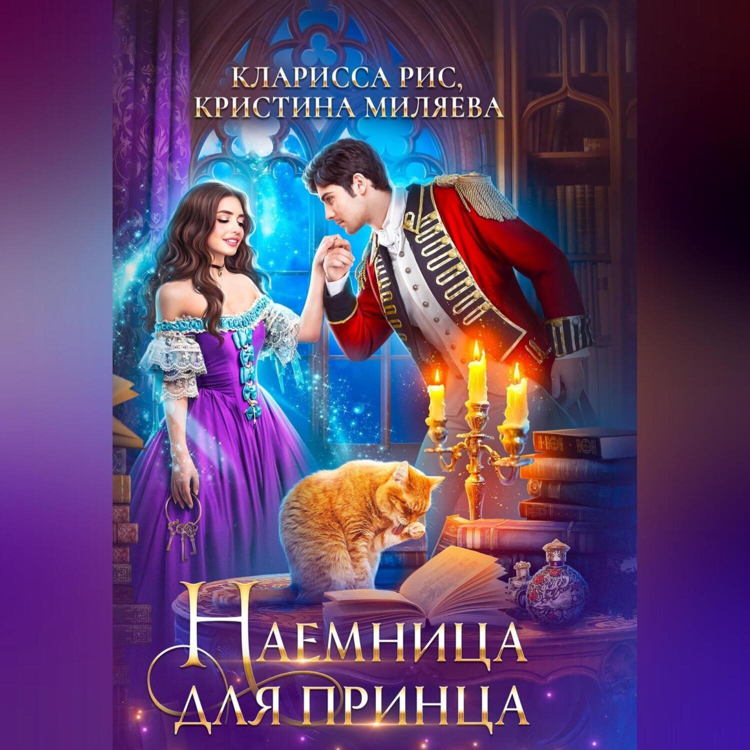 Обложка книги «Наемница для принца»