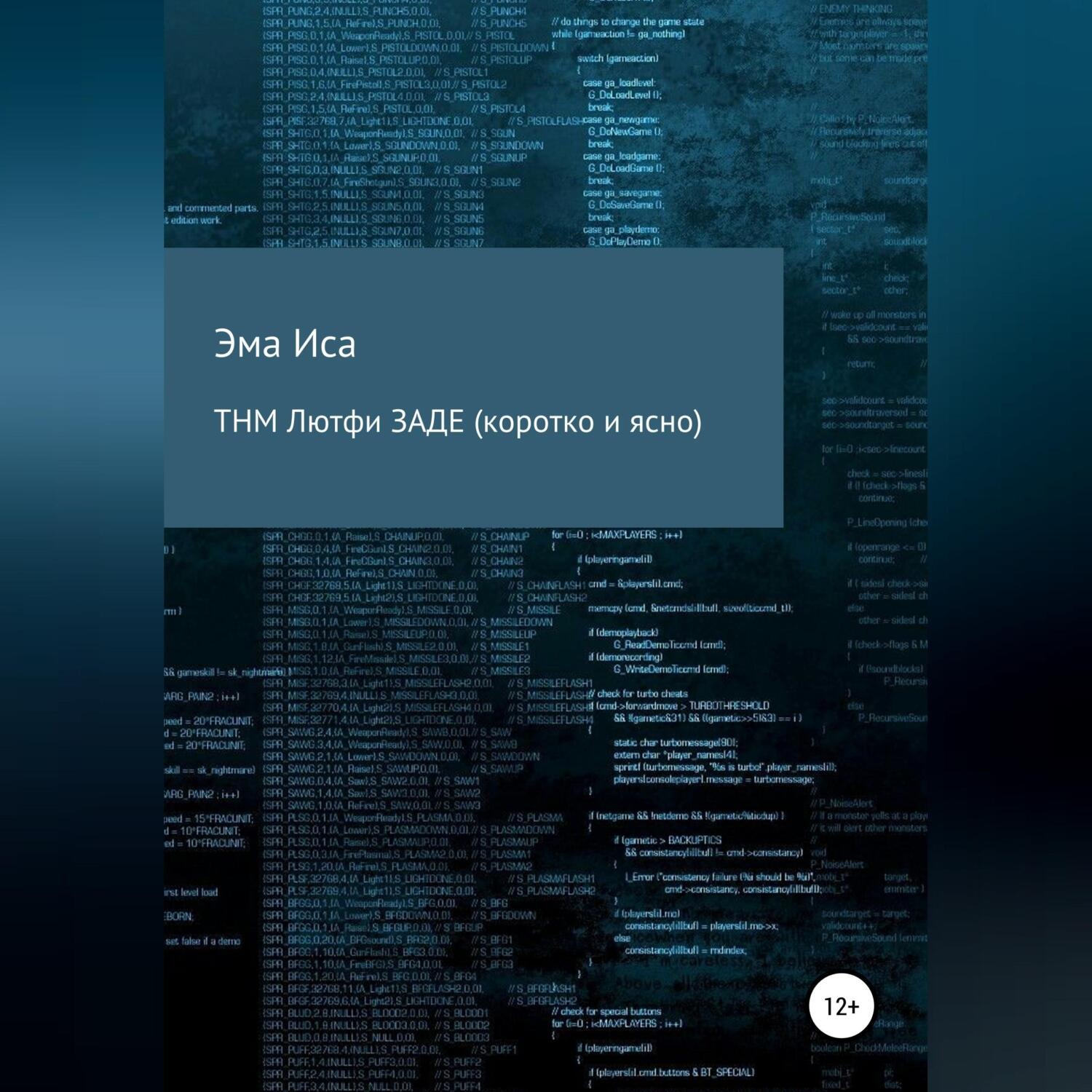 Обложка книги «ТНМ Лютфи Заде (коротко и ясно)»