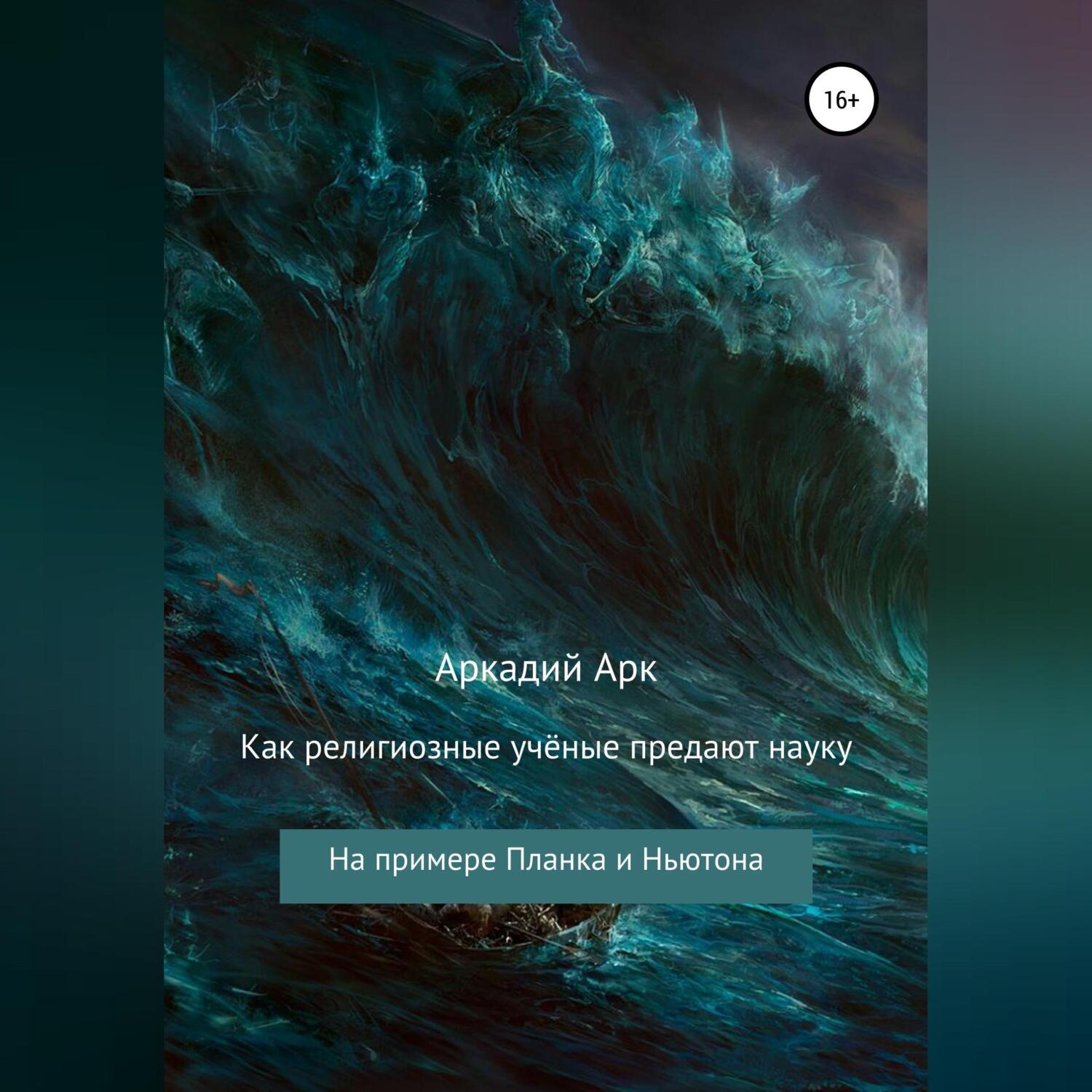 Обложка книги «Как религиозные учёные предают науку. На примере Планка и Ньютона»