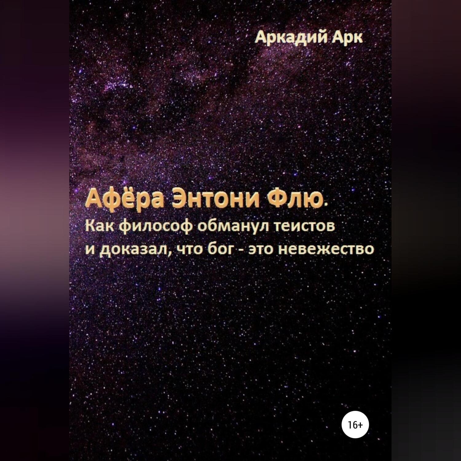 Обложка книги «Афёра Энтони Флю. Как философ обманул теистов и доказал, что бог – это невежество»