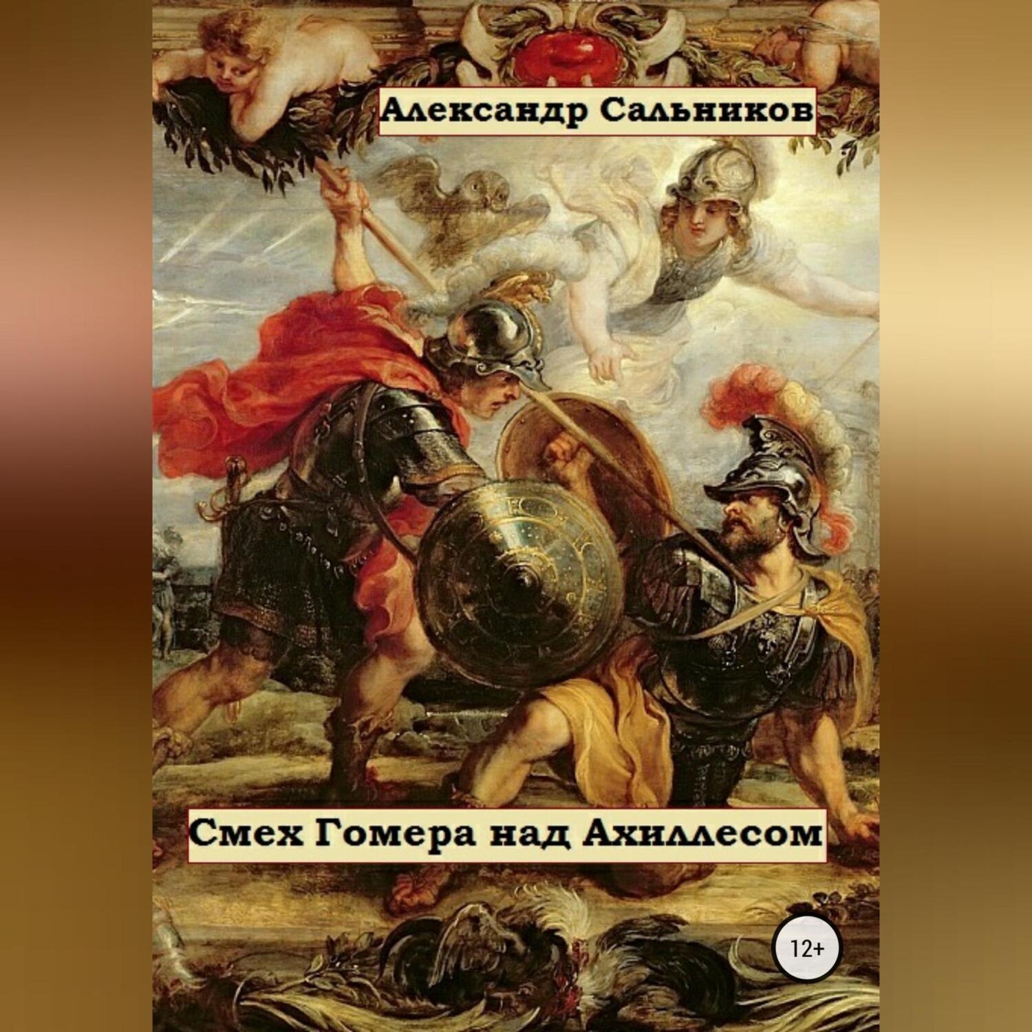Обложка книги «Смех Гомера над Ахиллесом»