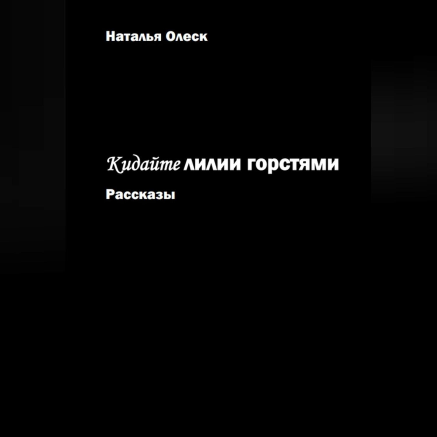 Обложка книги «Кидайте лилии горстями. Рассказы»