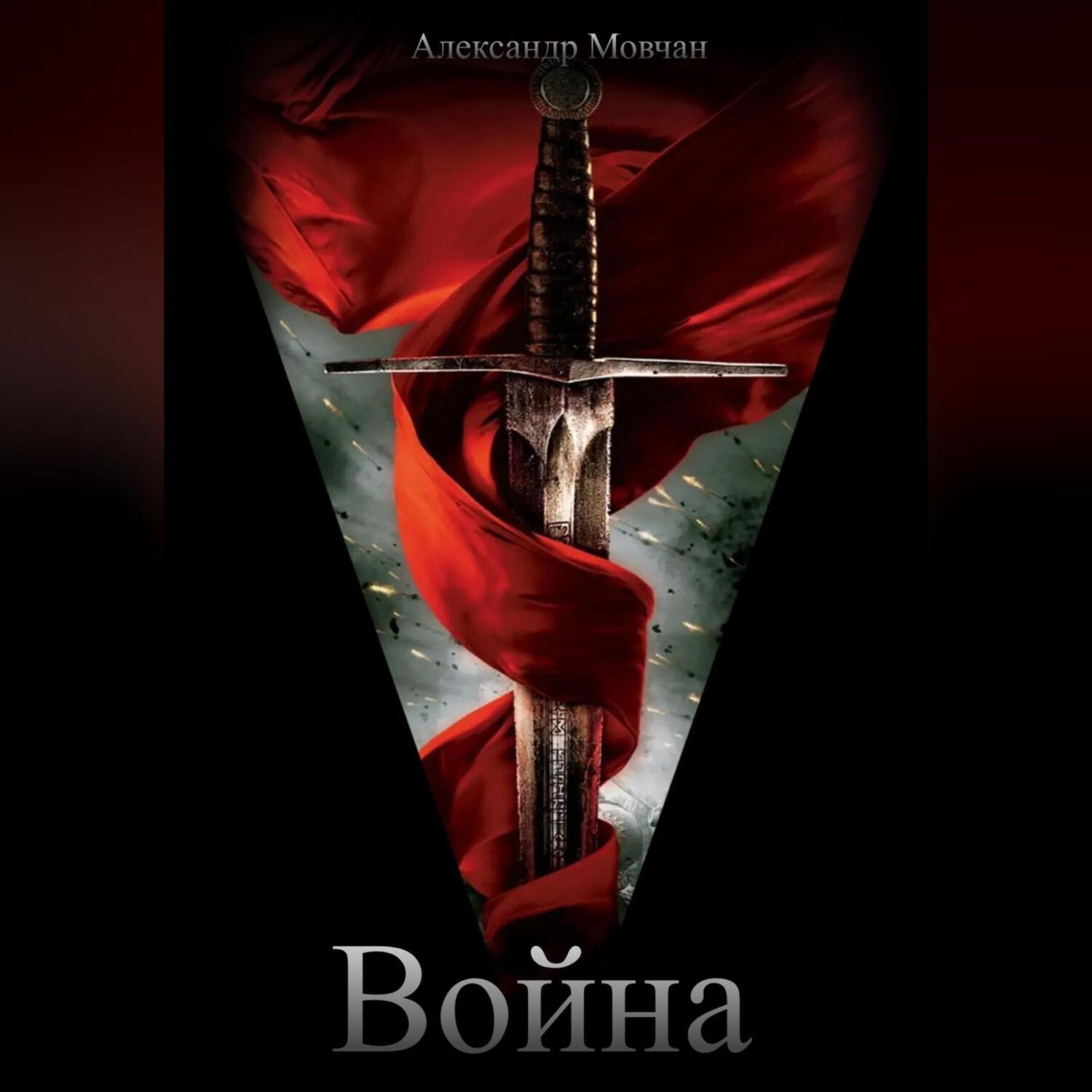 Обложка книги «Война»