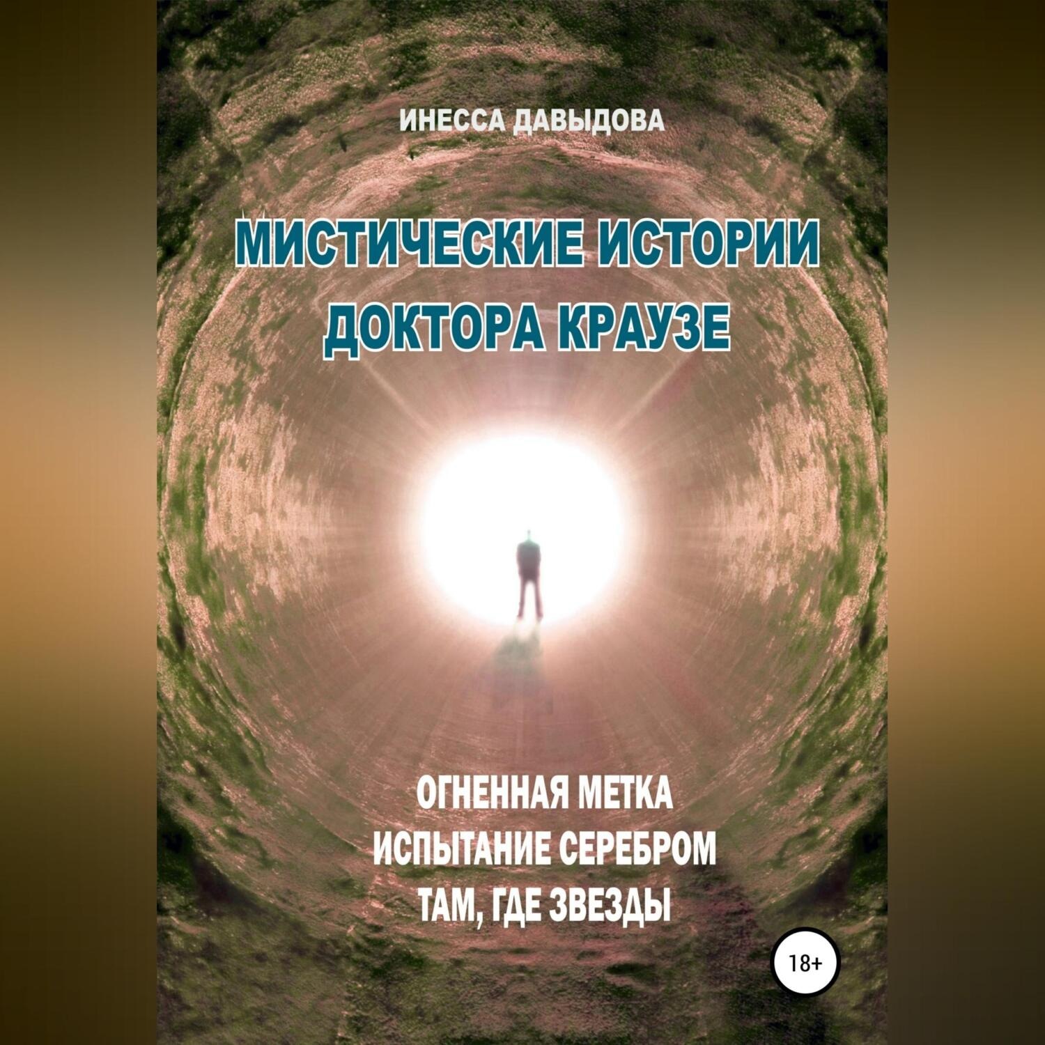Обложка книги «Мистические истории доктора Краузе. Сборник №3»