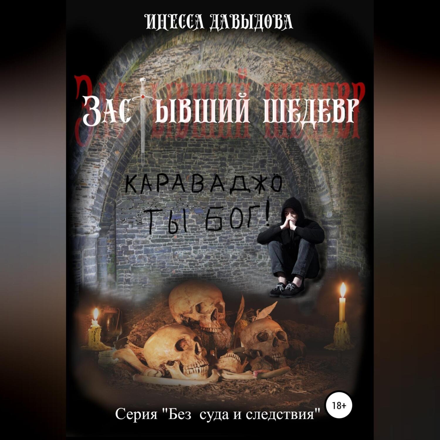 Обложка книги «Застывший шедевр»