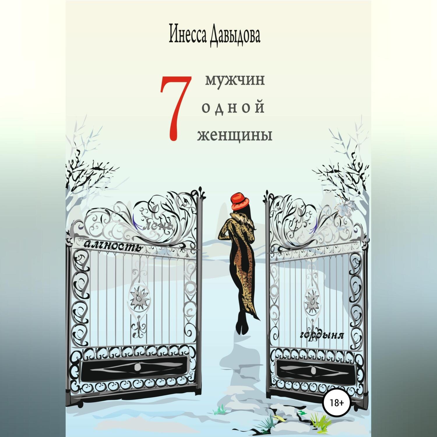 Обложка книги «Семь мужчин одной женщины»