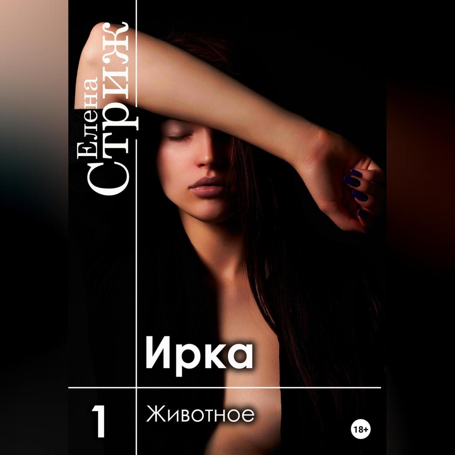 Обложка книги «Ирка. Часть 1. Животное»