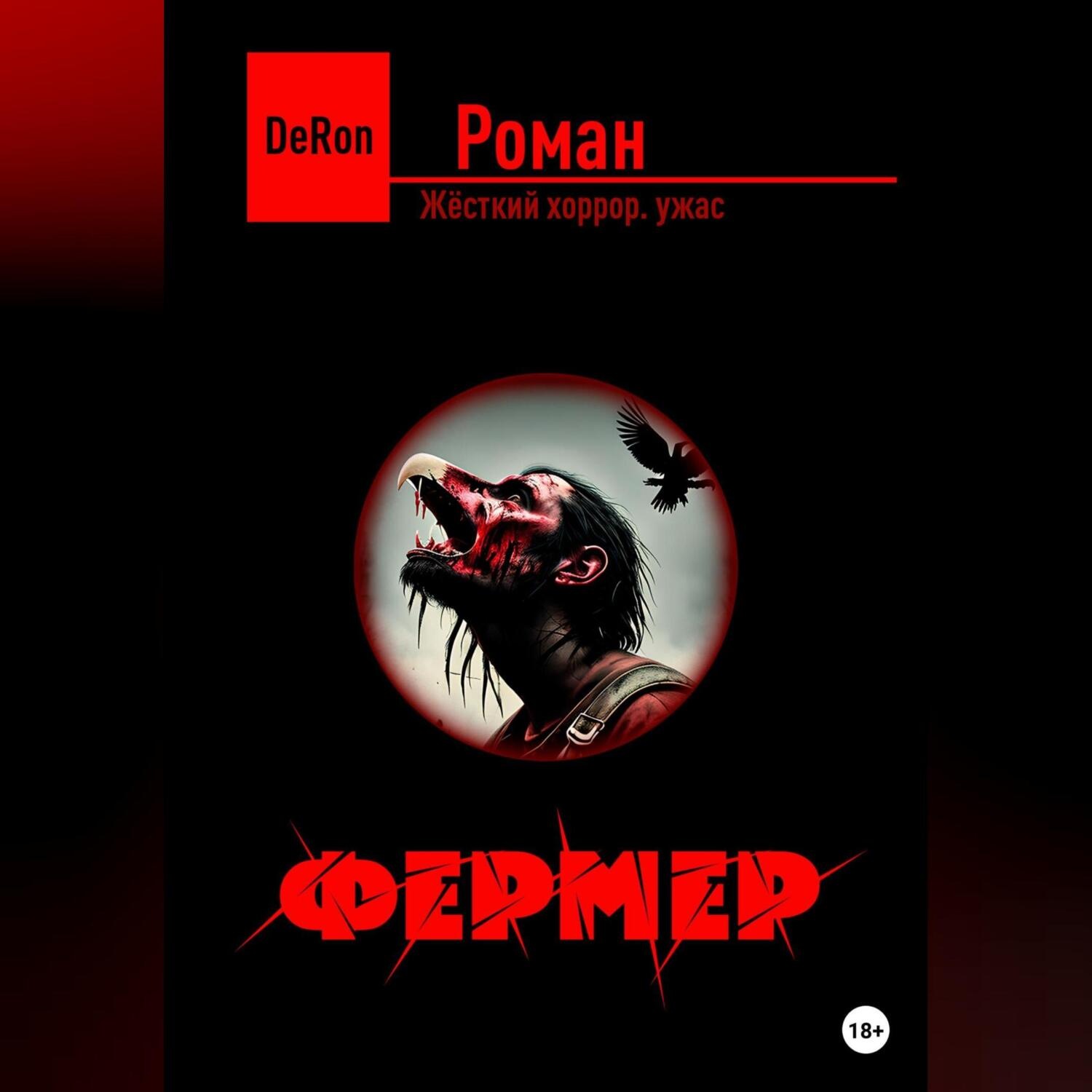 Обложка книги «Фермер»