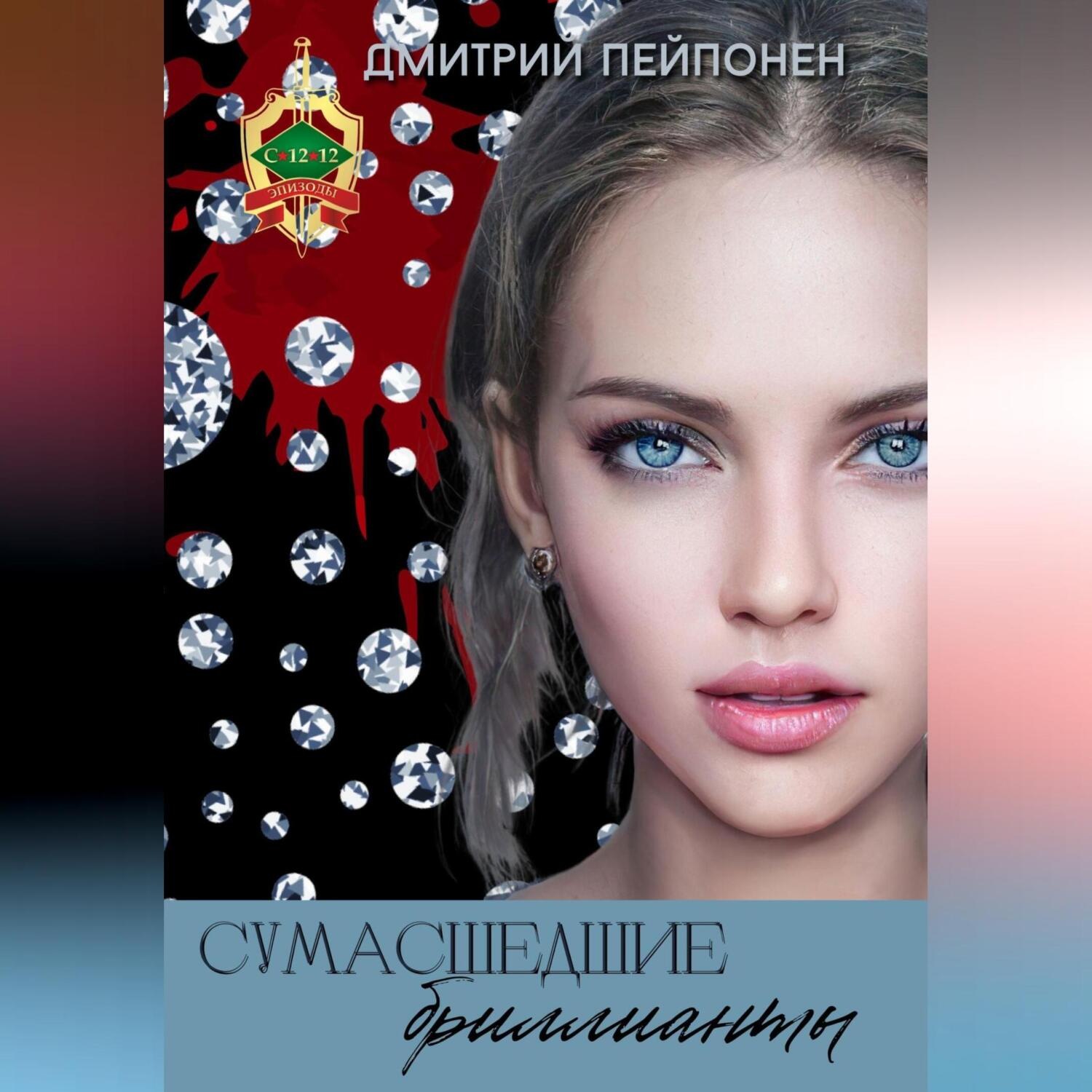 Обложка книги «Сумасшедшие бриллианты»