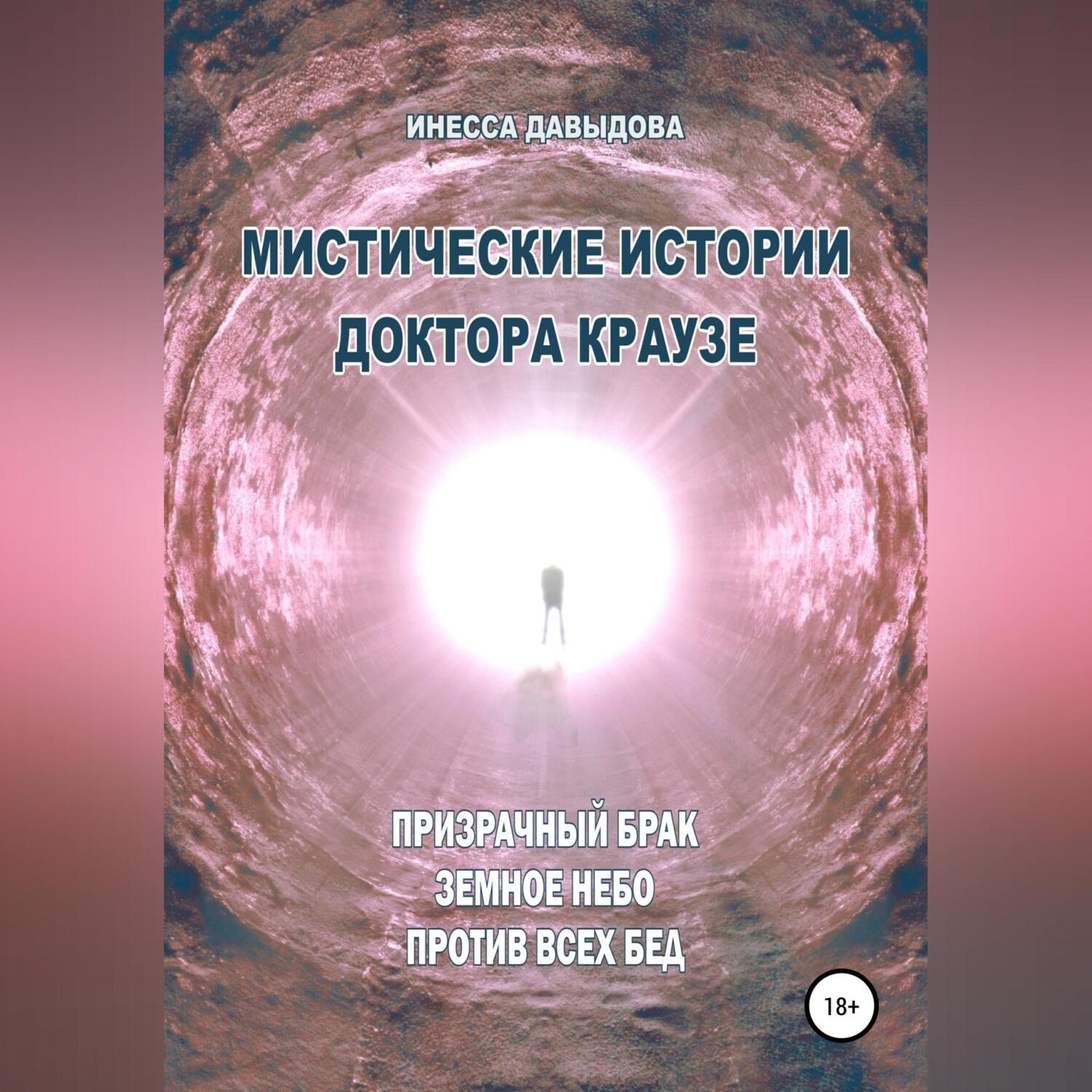 Обложка книги «Мистические истории доктора Краузе. Сборник №4»
