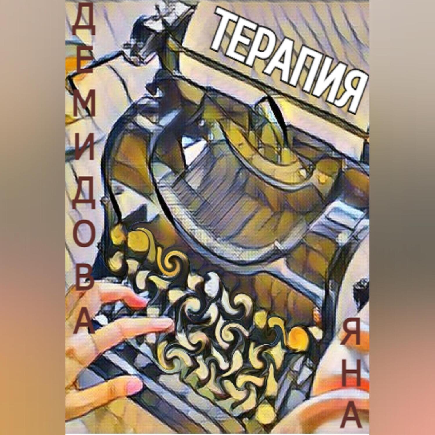 Обложка книги «Терапия»
