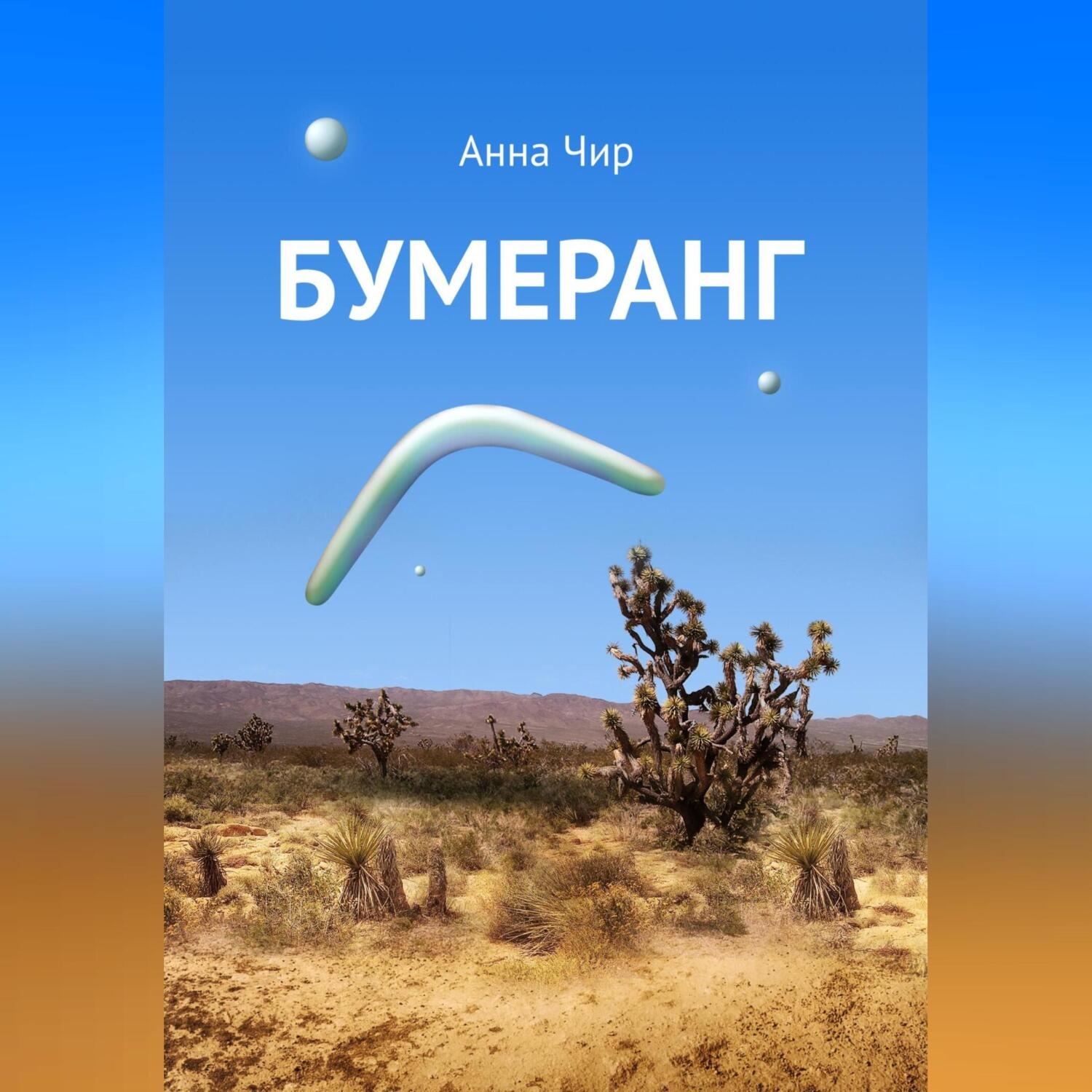 Обложка книги «Бумеранг. Погоня иных миров.»