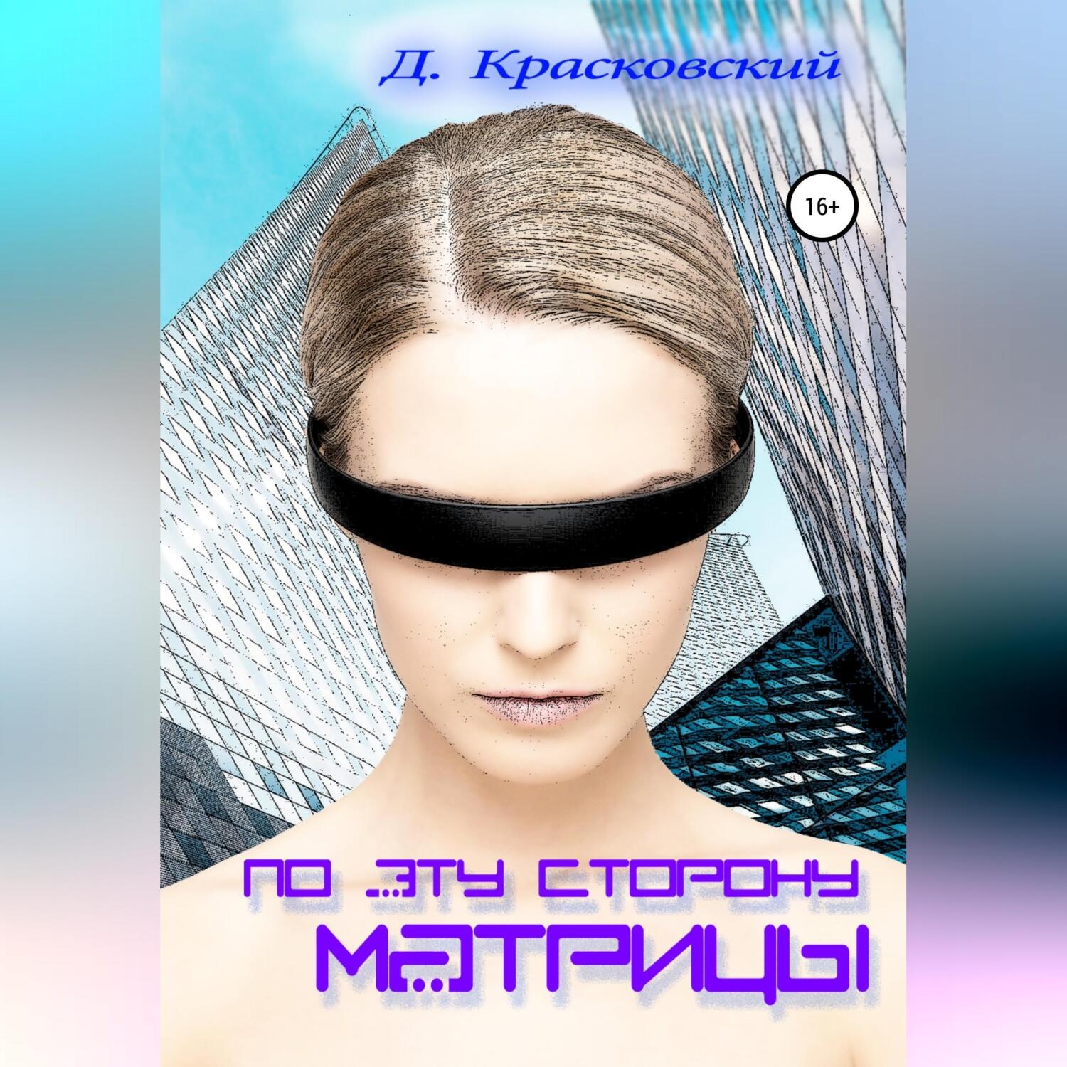 Обложка книги «По эту сторону матрицы»