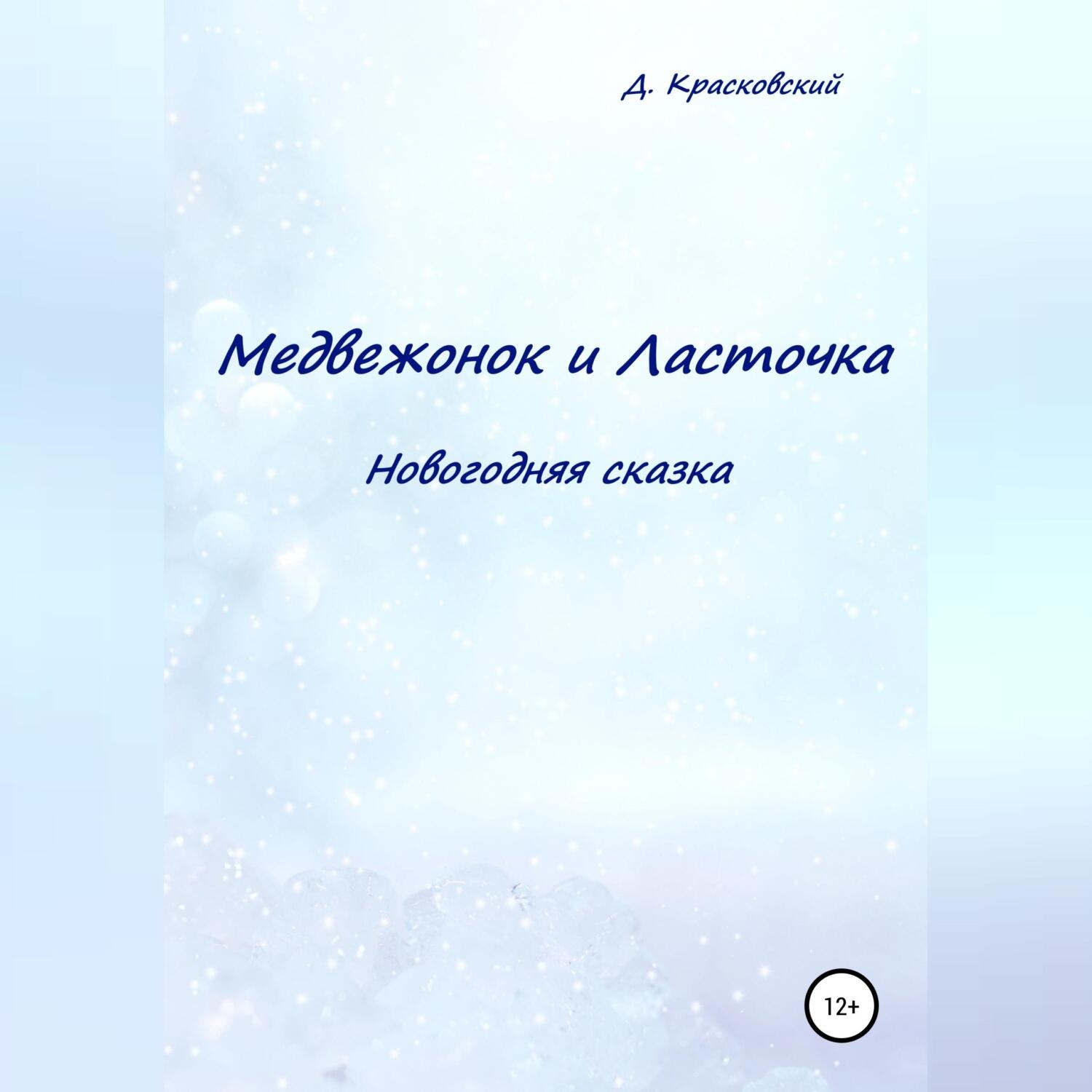 Обложка книги «Медвежонок и Ласточка. Новогодняя сказка»