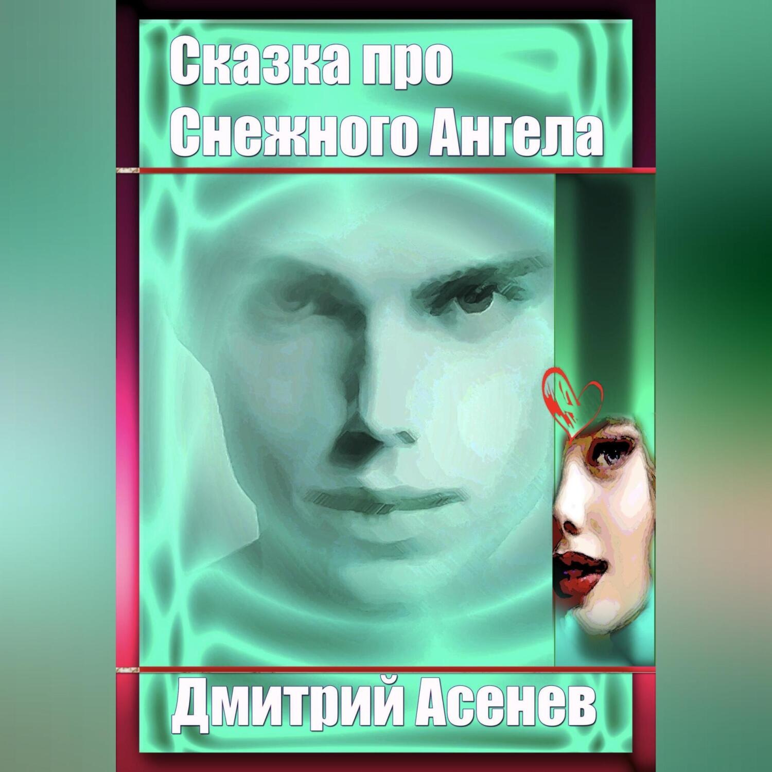 Обложка книги «Сказка про Снежного Ангела»