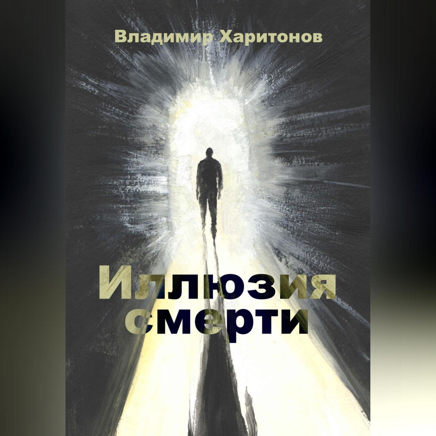 Обложка книги «Иллюзия смерти»