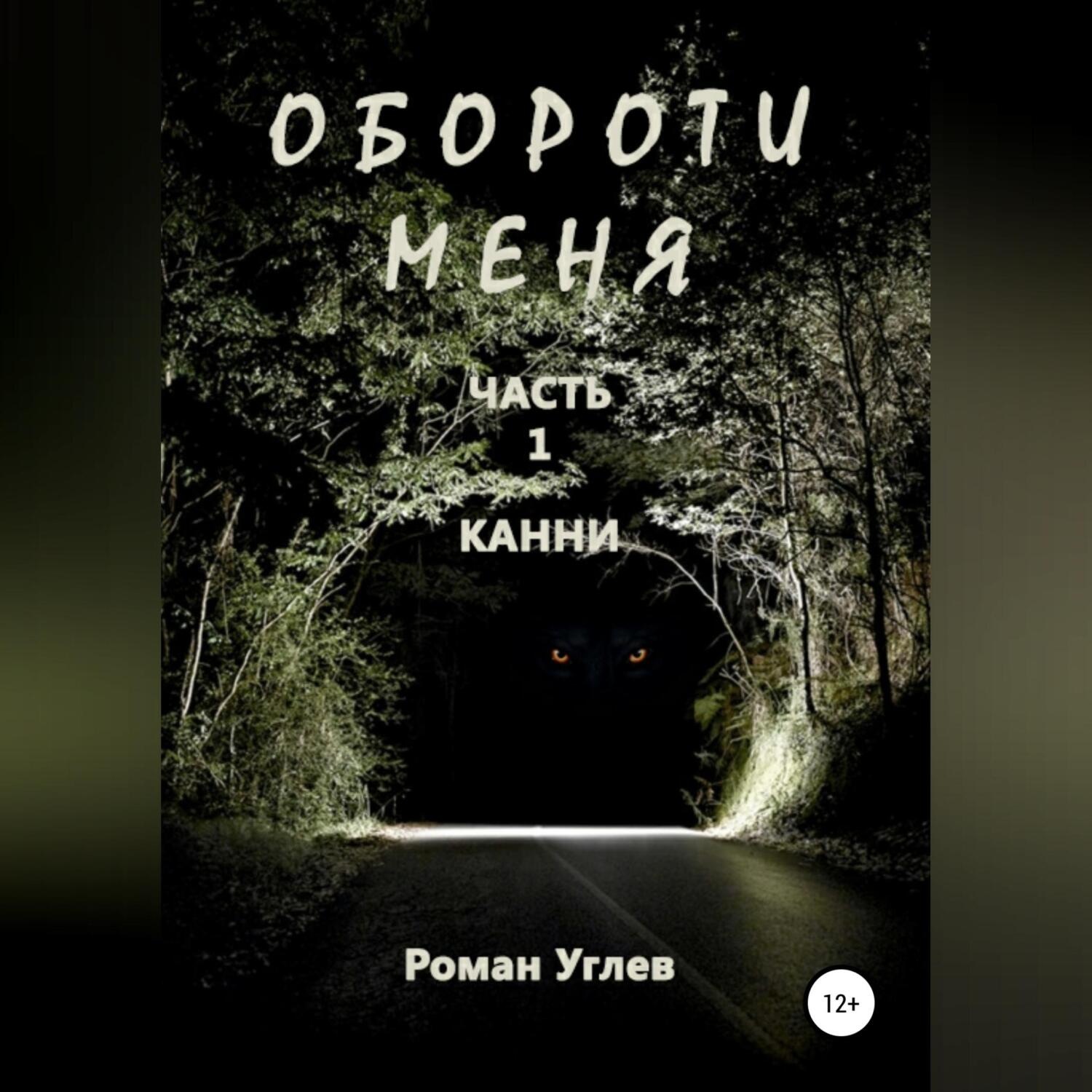 Обложка книги «Обороти меня. Часть 1»