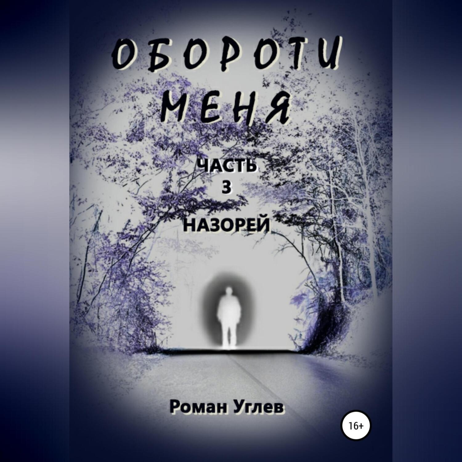 Обложка книги «Обороти меня. Часть 3. Назорей»