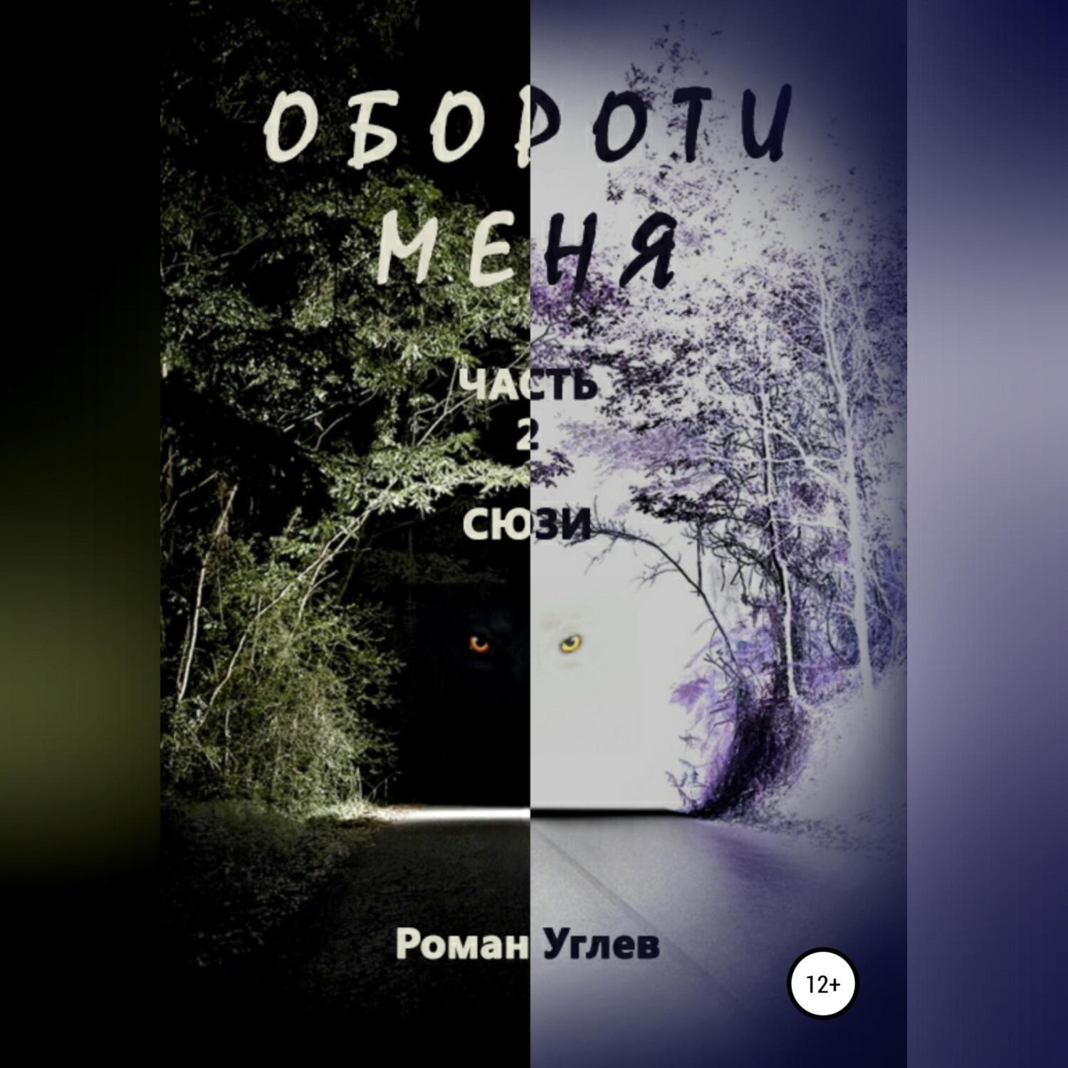 Обложка книги «Обороти меня. Часть 2. Сюзи»
