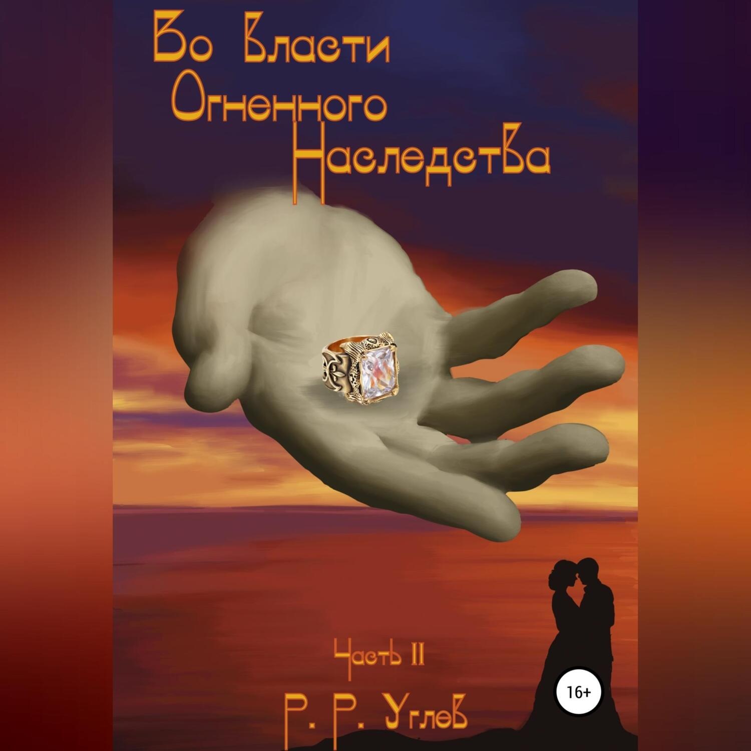Обложка книги «Во власти огненного наследства. Часть 2»