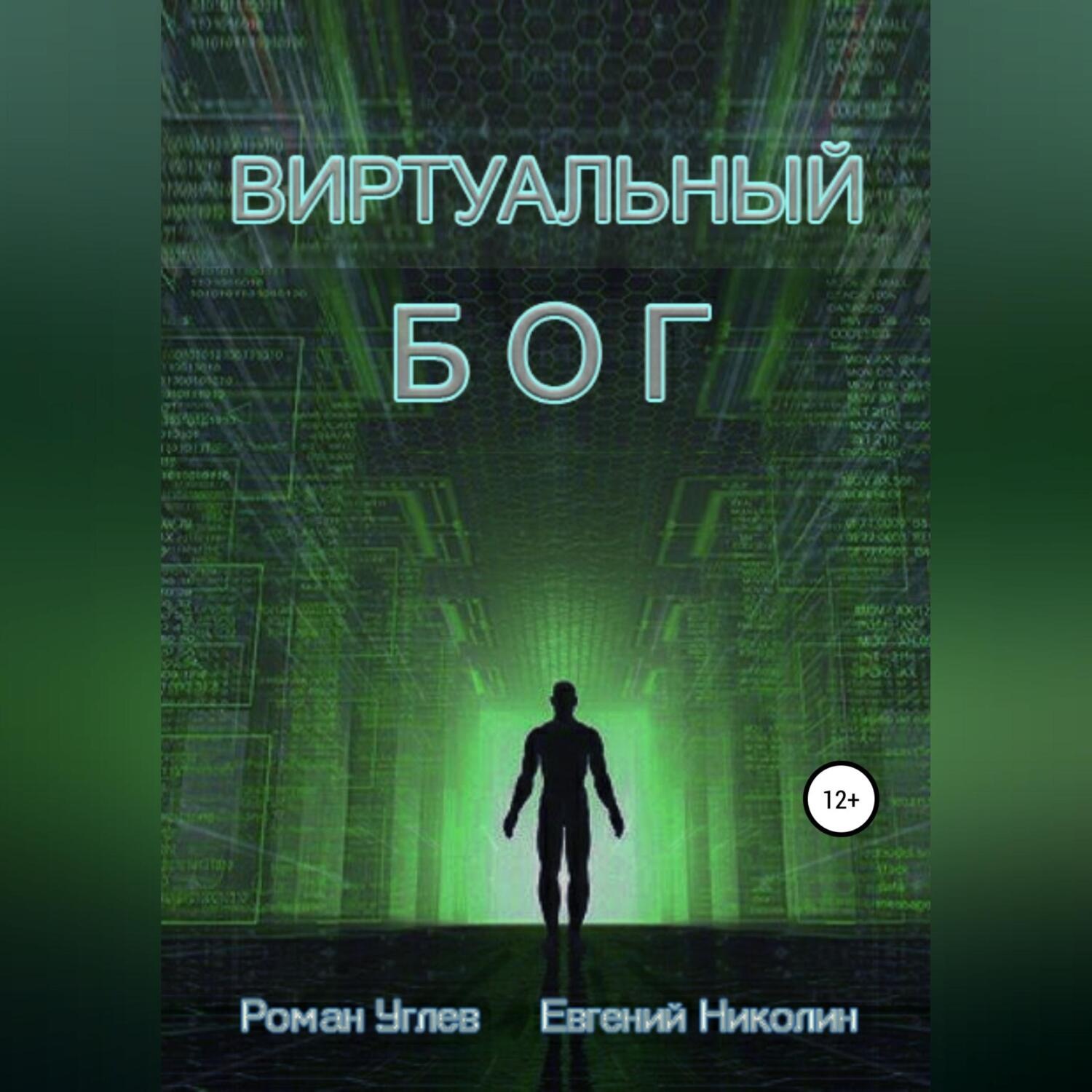 Обложка книги «Виртуальный Бог»