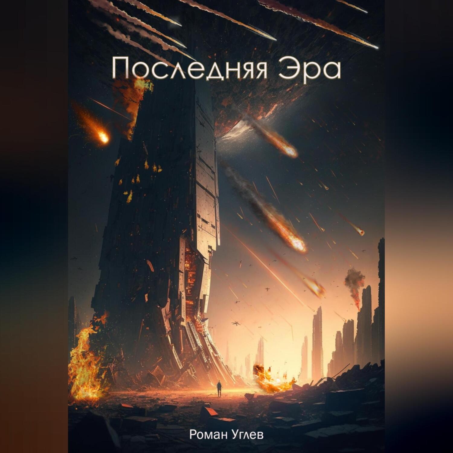 Обложка книги «Последняя Эра»