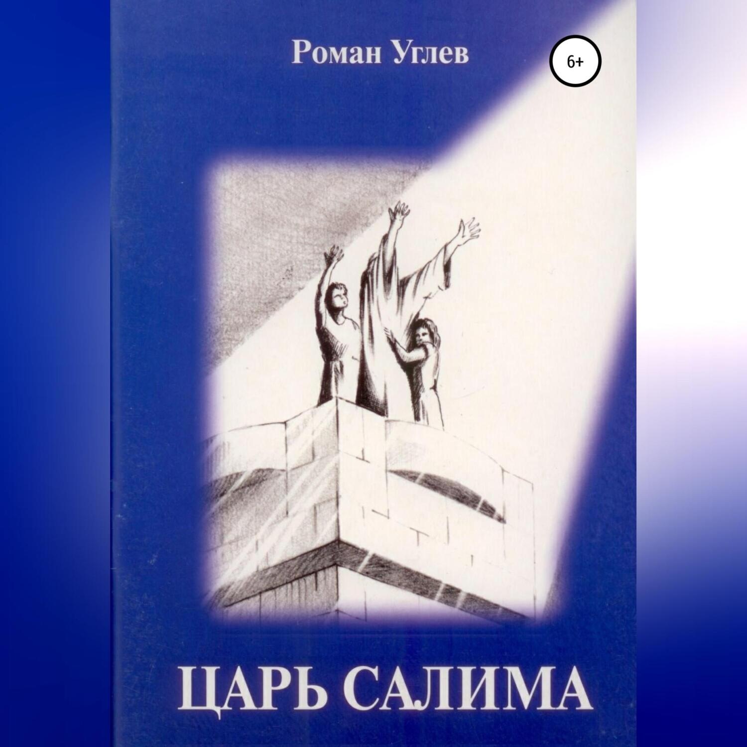 Обложка книги «Царь Салима»