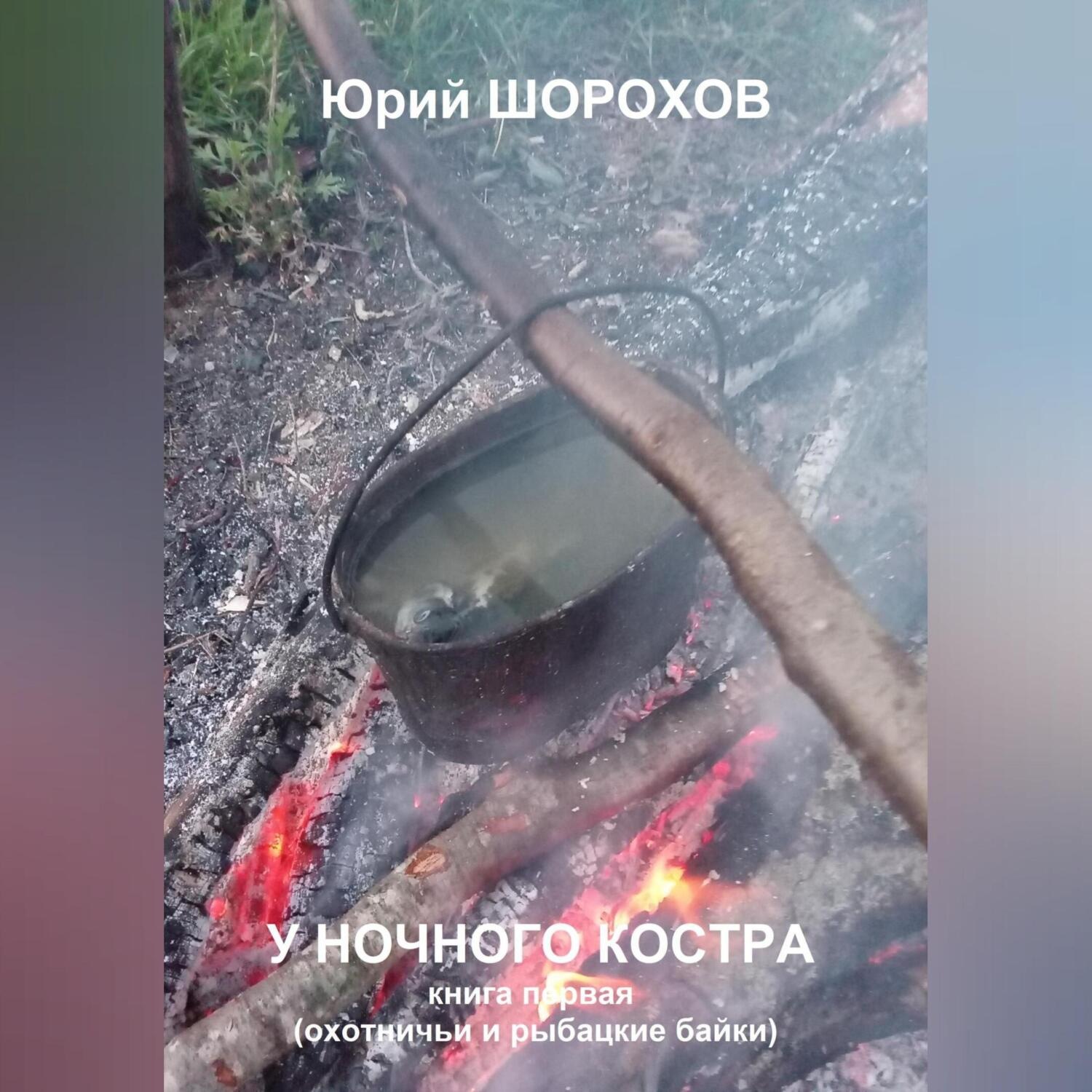 Обложка книги «У ночного костра»