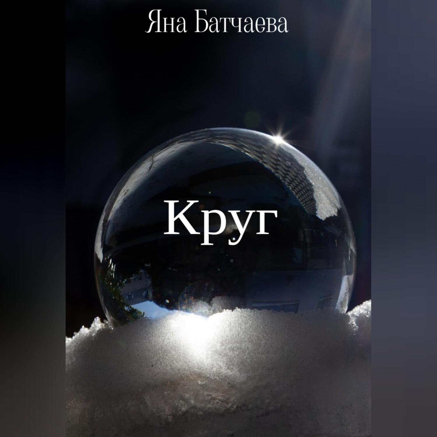 Обложка книги «Круг»