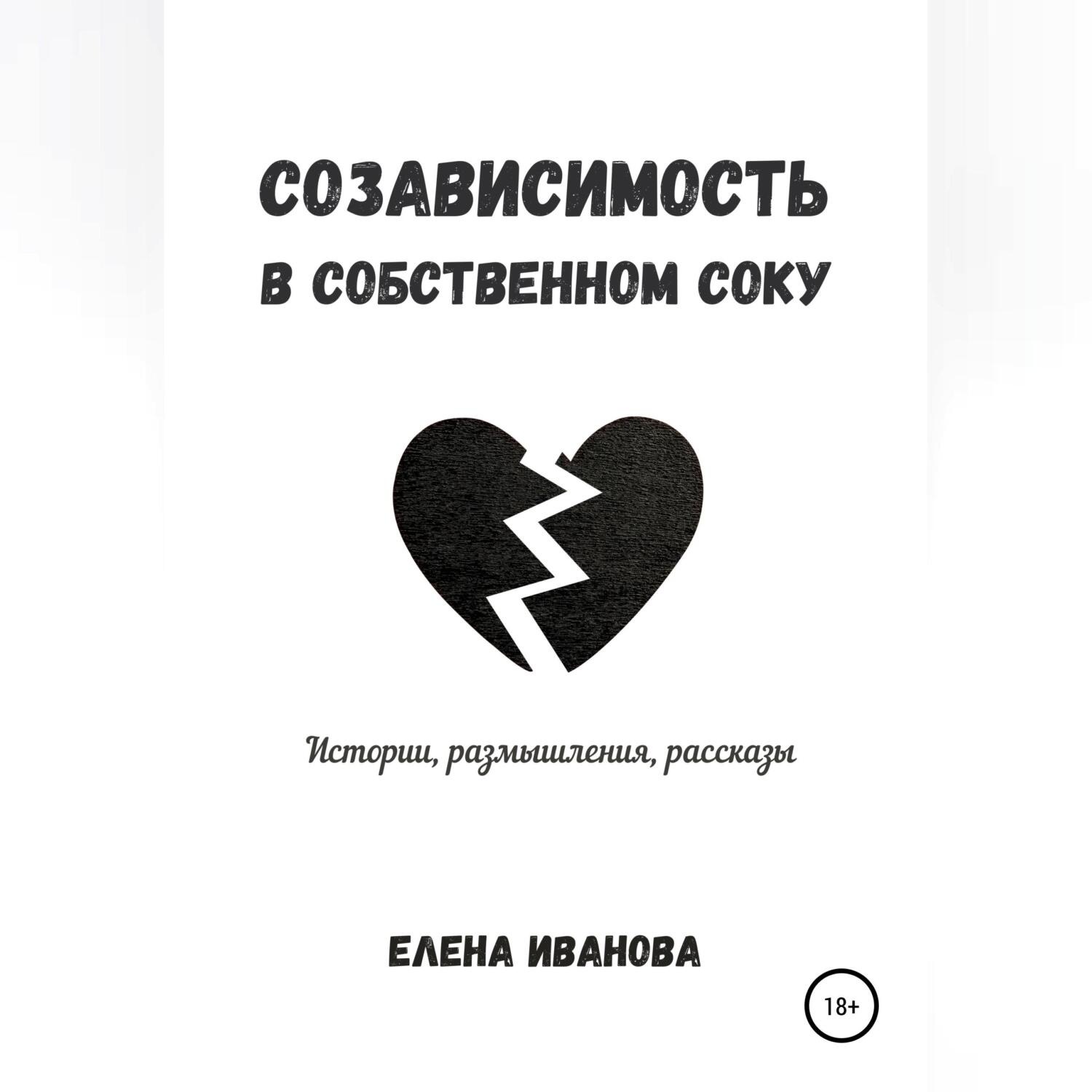Обложка книги «Созависимость в собственном соку»