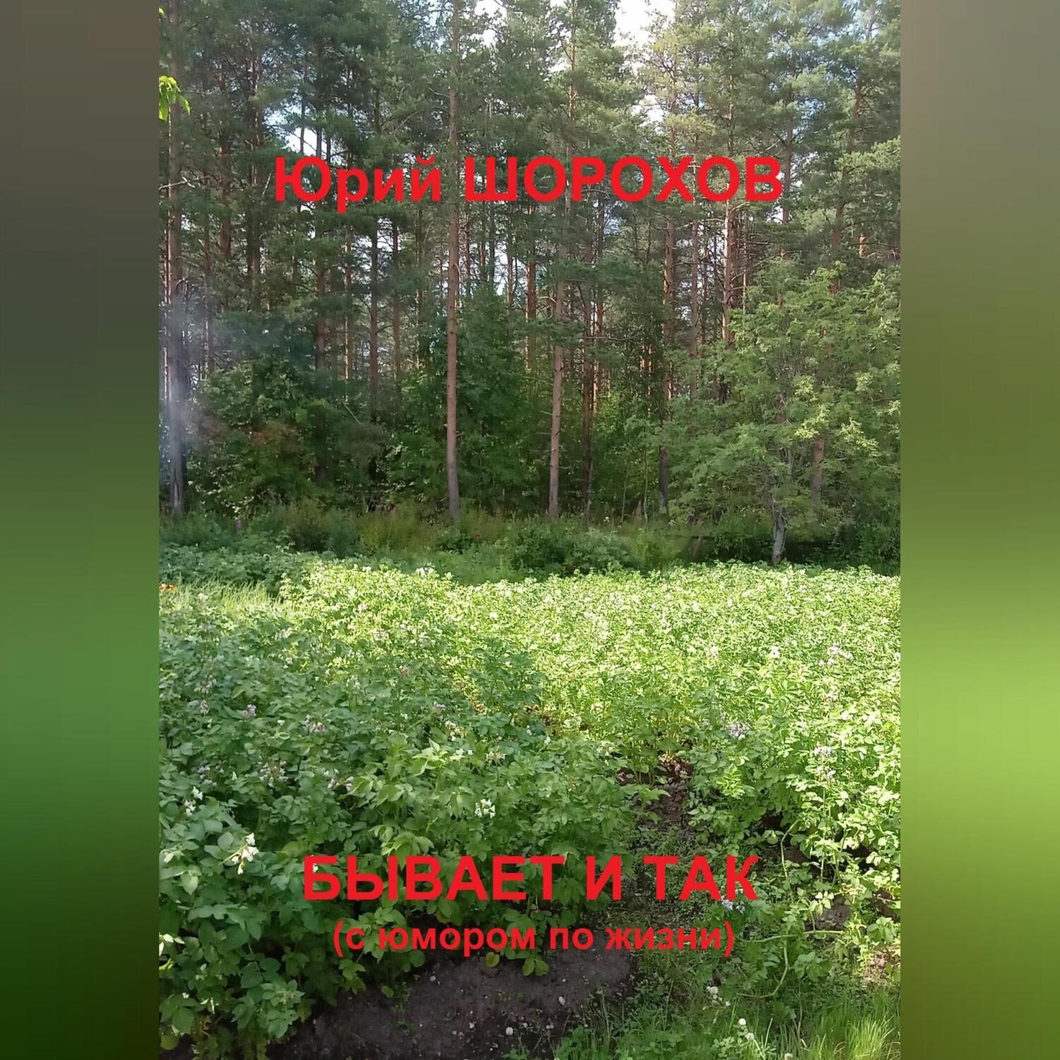Обложка книги «Бывает и так»